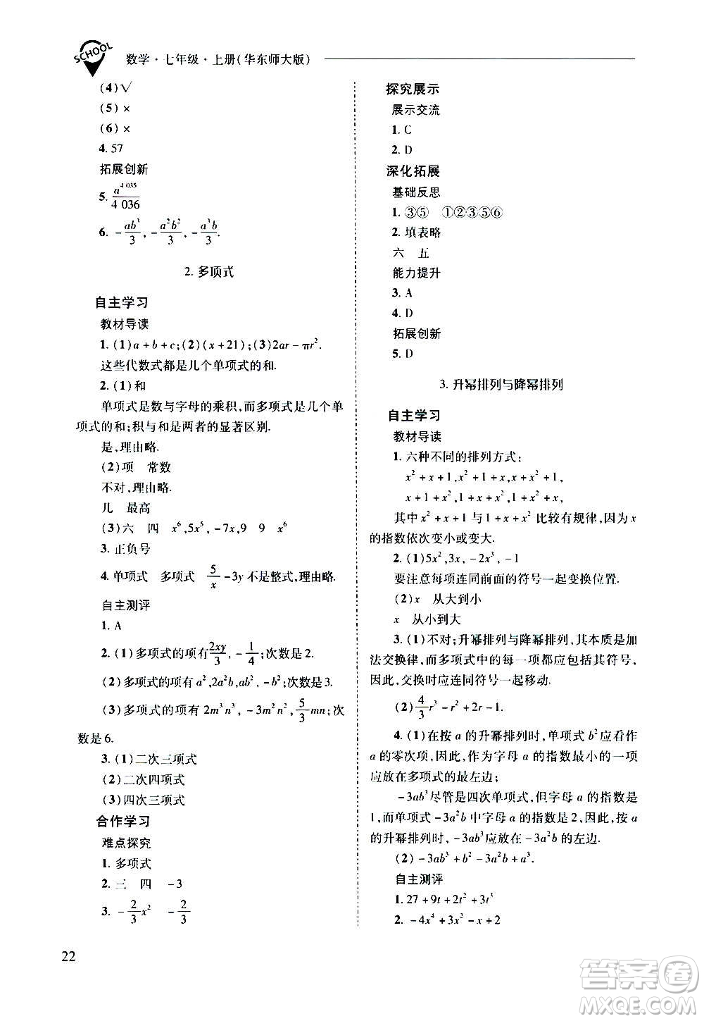 2020秋新課程問題解決導學方案七年級數(shù)學上冊華東師大版參考答案