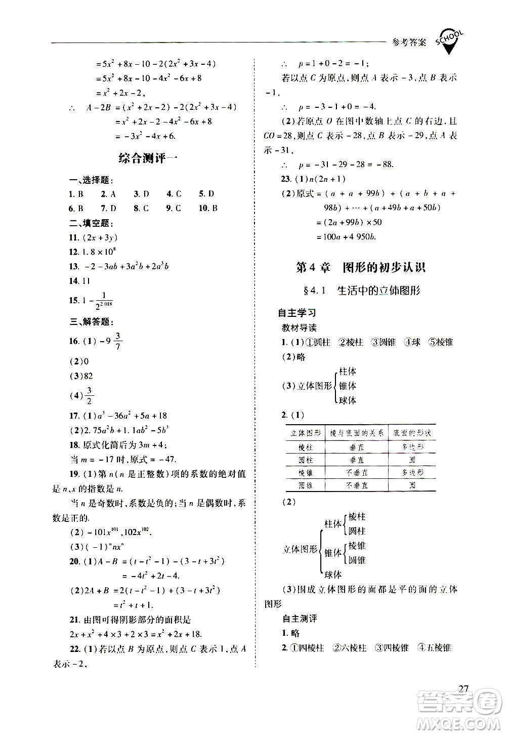 2020秋新課程問題解決導學方案七年級數(shù)學上冊華東師大版參考答案