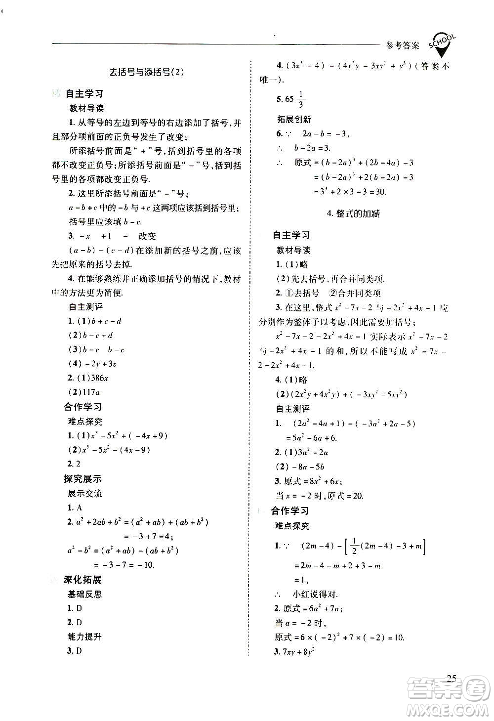 2020秋新課程問題解決導學方案七年級數(shù)學上冊華東師大版參考答案