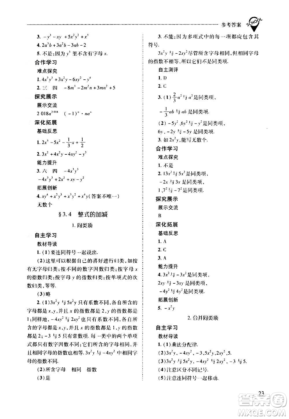 2020秋新課程問題解決導學方案七年級數(shù)學上冊華東師大版參考答案