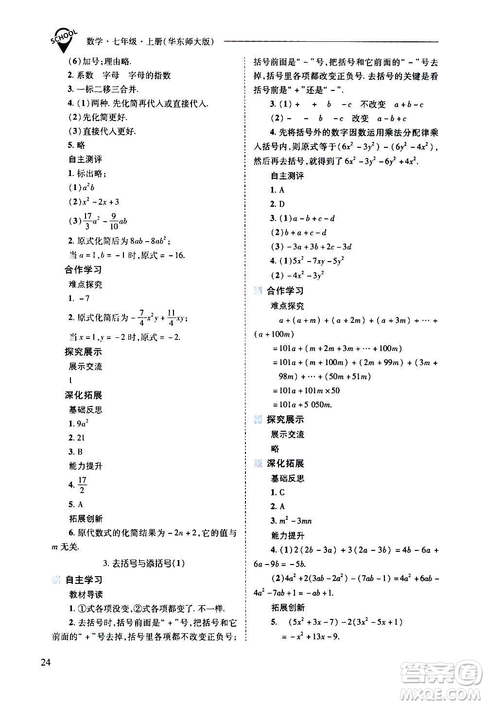 2020秋新課程問題解決導學方案七年級數(shù)學上冊華東師大版參考答案