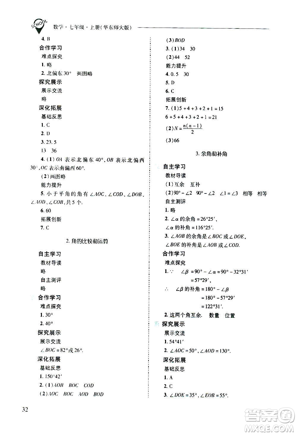 2020秋新課程問題解決導學方案七年級數(shù)學上冊華東師大版參考答案