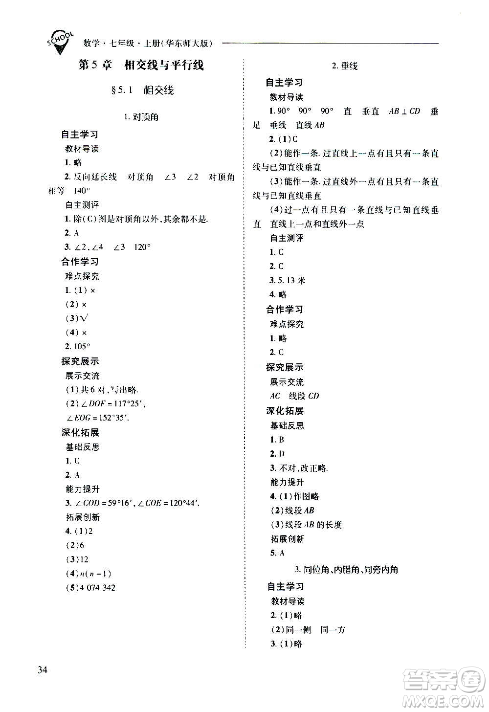 2020秋新課程問題解決導學方案七年級數(shù)學上冊華東師大版參考答案