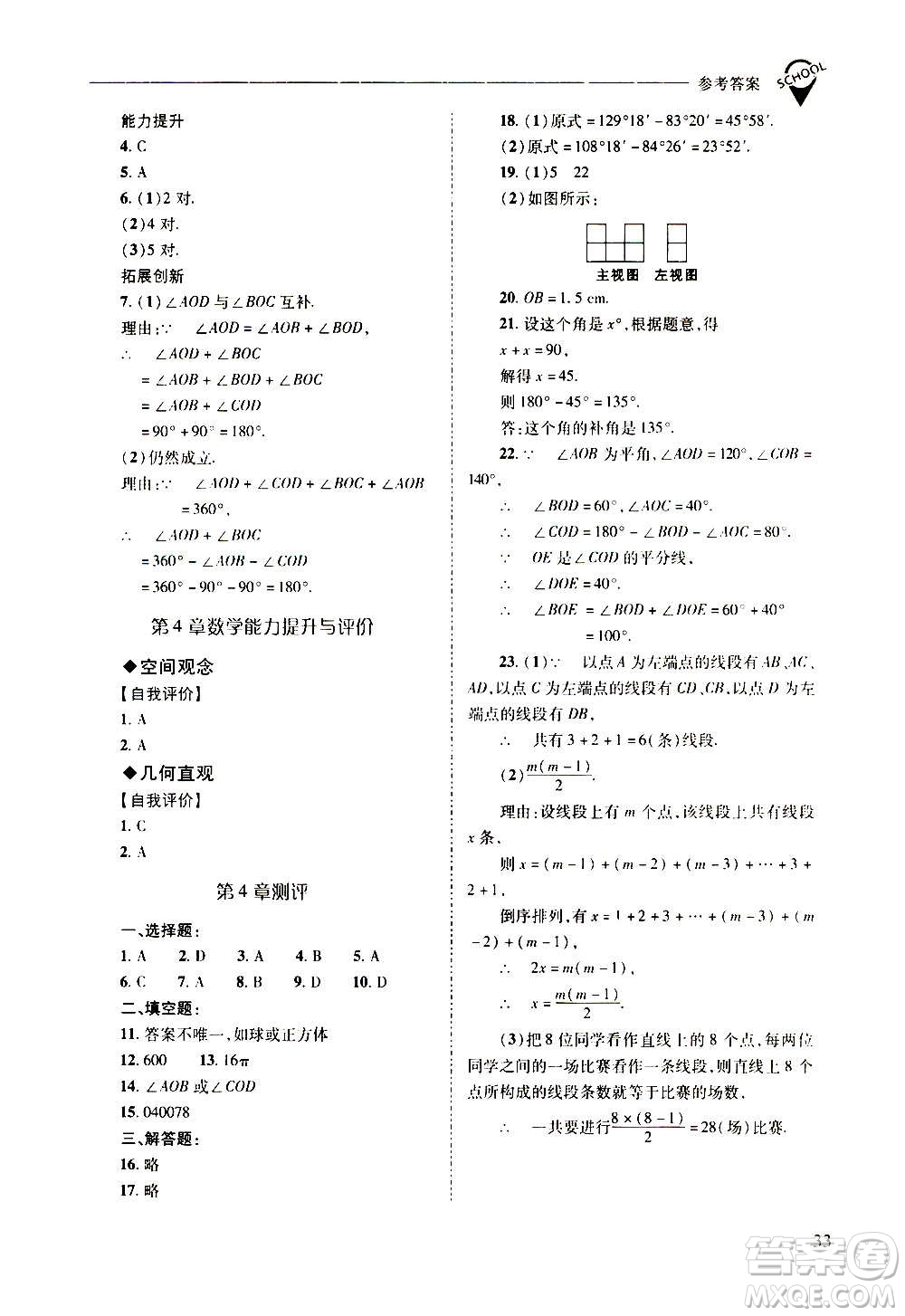 2020秋新課程問題解決導學方案七年級數(shù)學上冊華東師大版參考答案