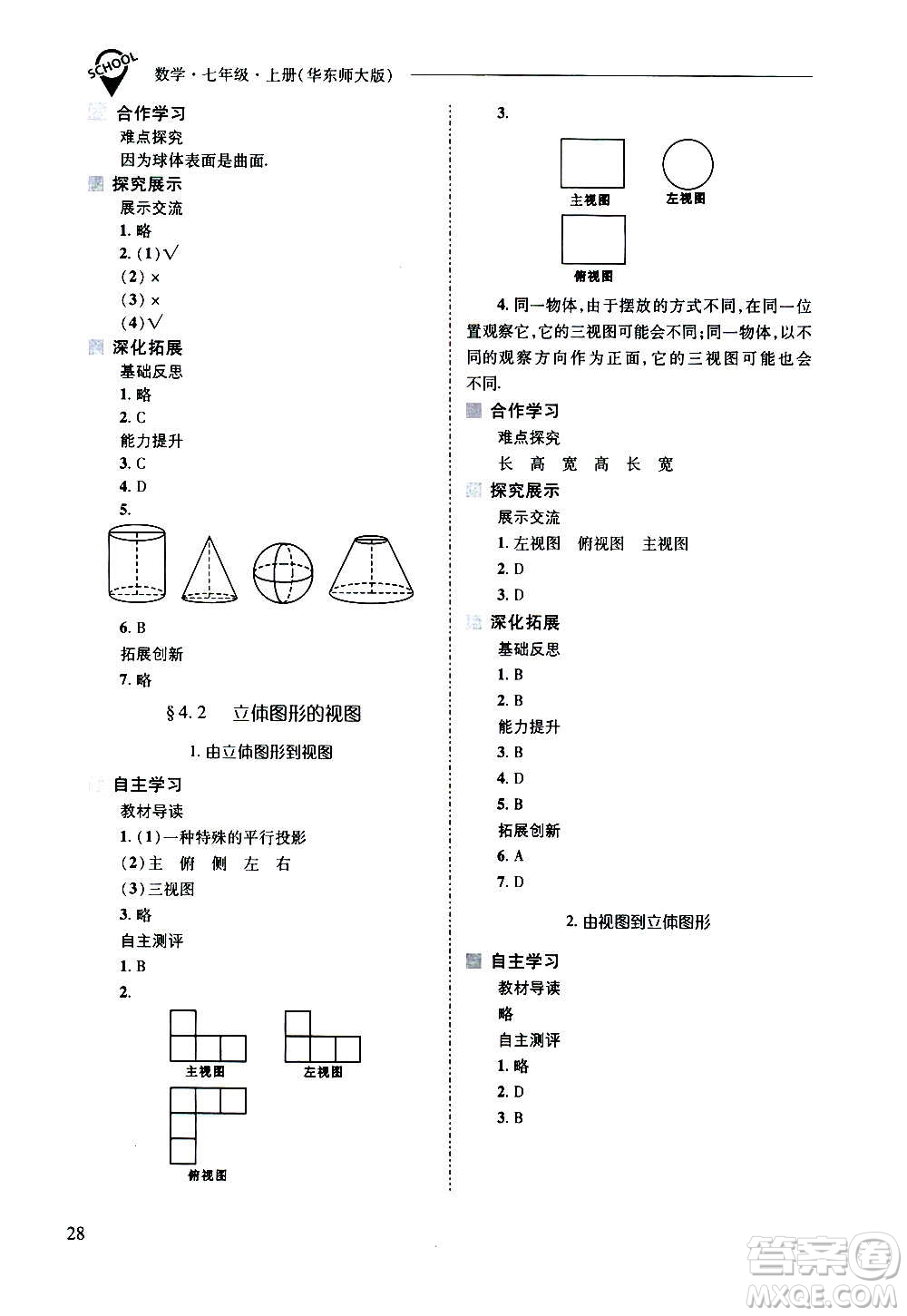 2020秋新課程問題解決導學方案七年級數(shù)學上冊華東師大版參考答案