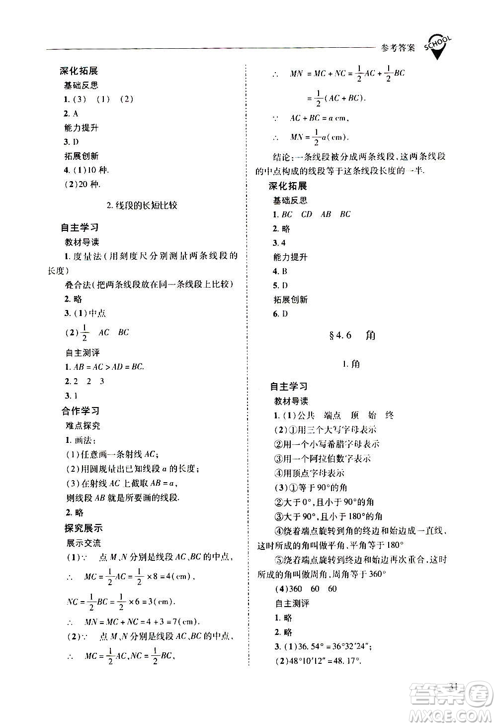 2020秋新課程問題解決導學方案七年級數(shù)學上冊華東師大版參考答案