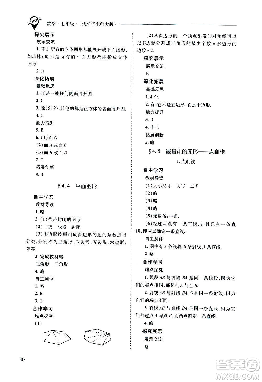 2020秋新課程問題解決導學方案七年級數(shù)學上冊華東師大版參考答案