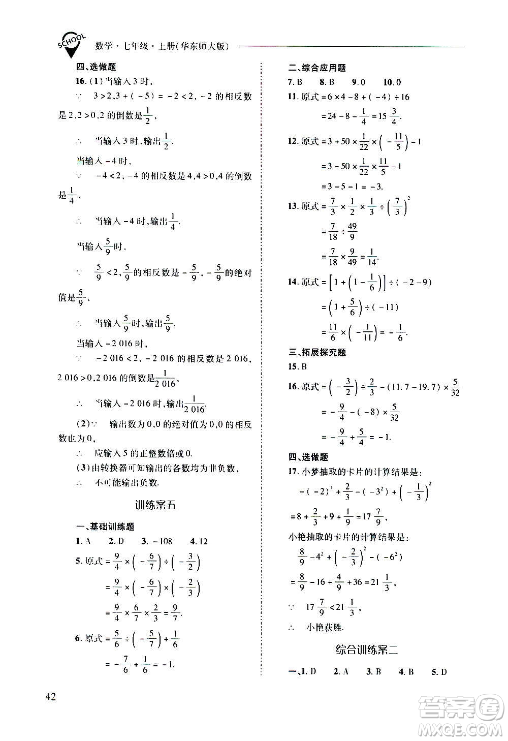 2020秋新課程問題解決導學方案七年級數(shù)學上冊華東師大版參考答案