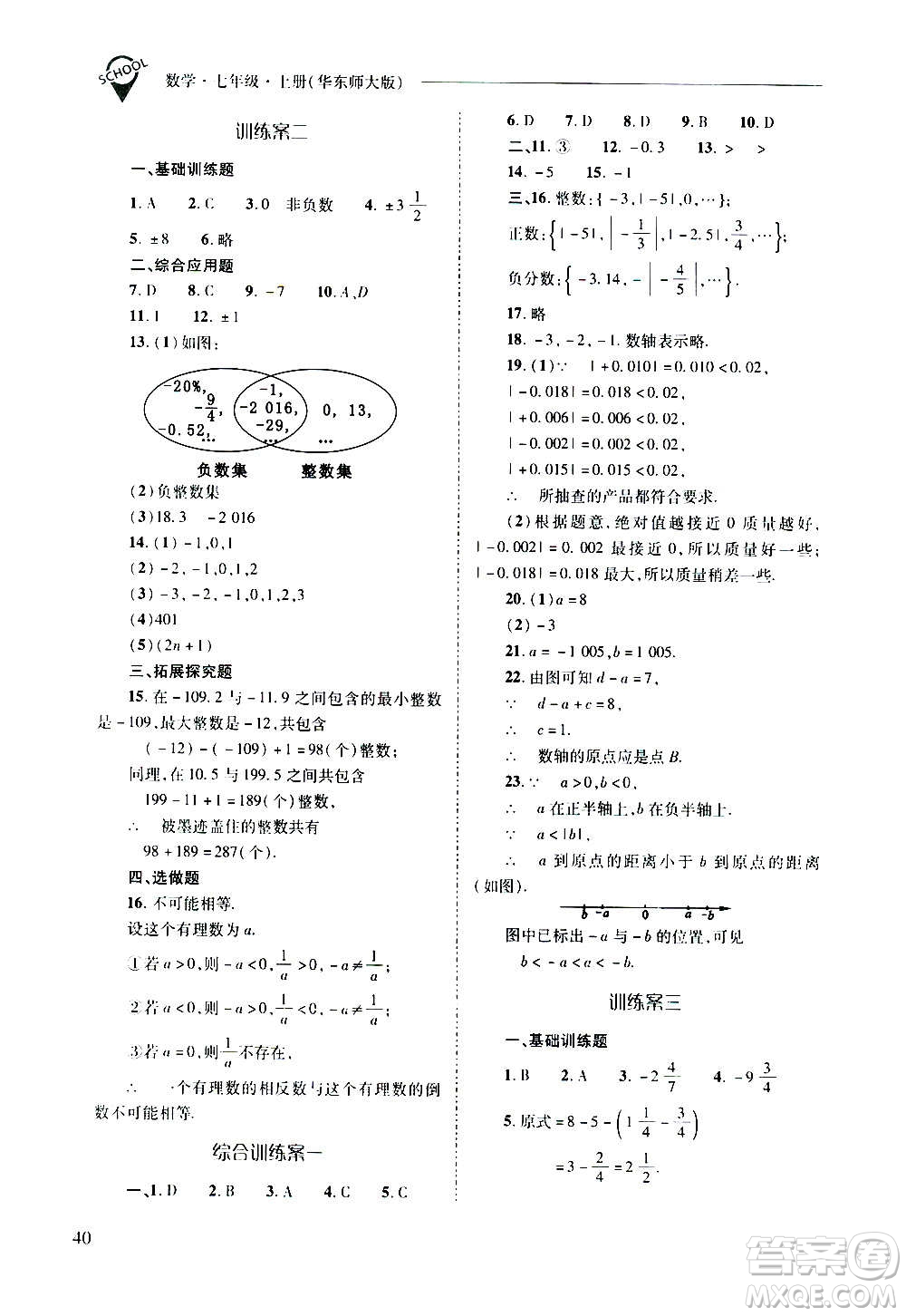 2020秋新課程問題解決導學方案七年級數(shù)學上冊華東師大版參考答案