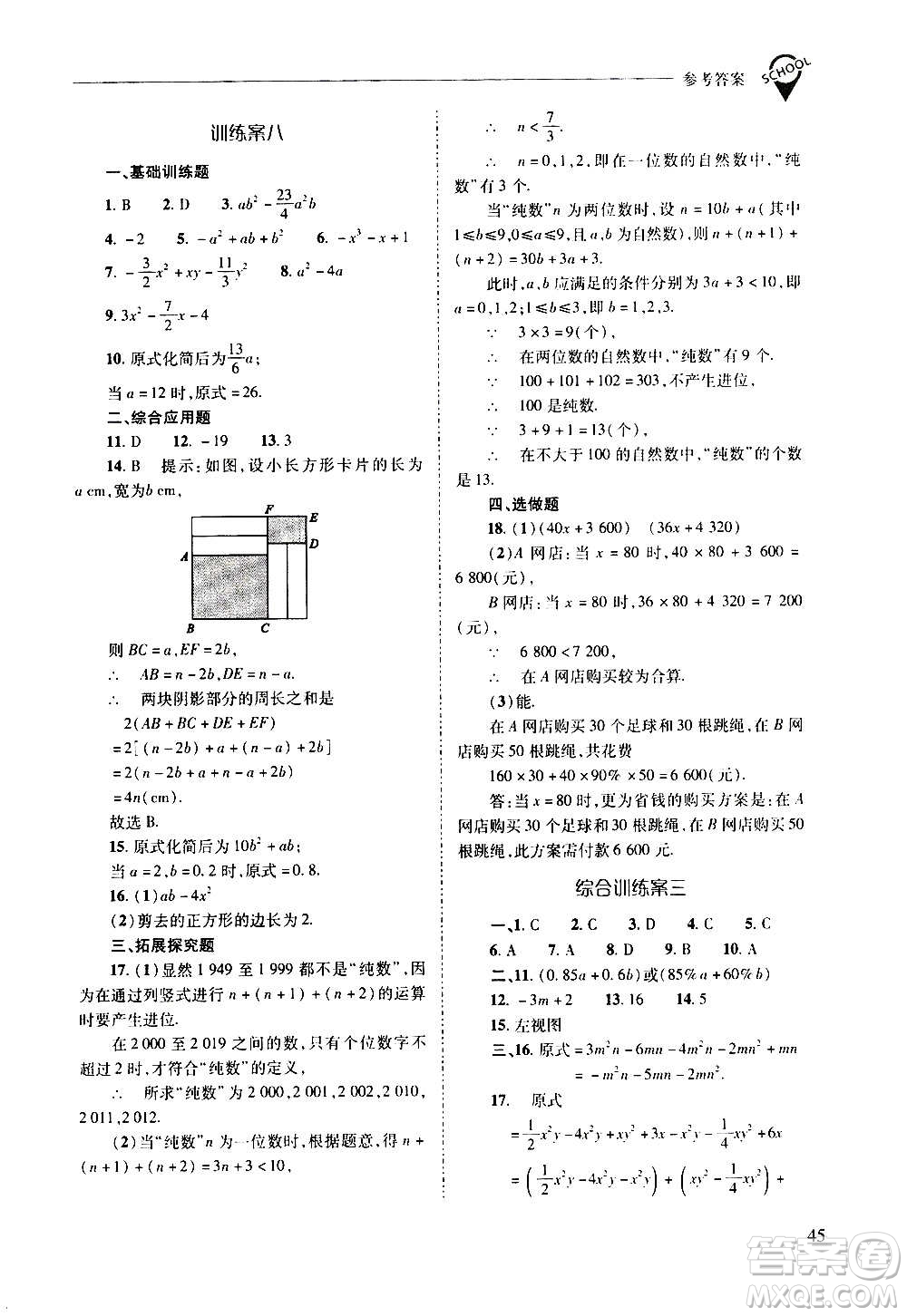 2020秋新課程問題解決導學方案七年級數(shù)學上冊華東師大版參考答案