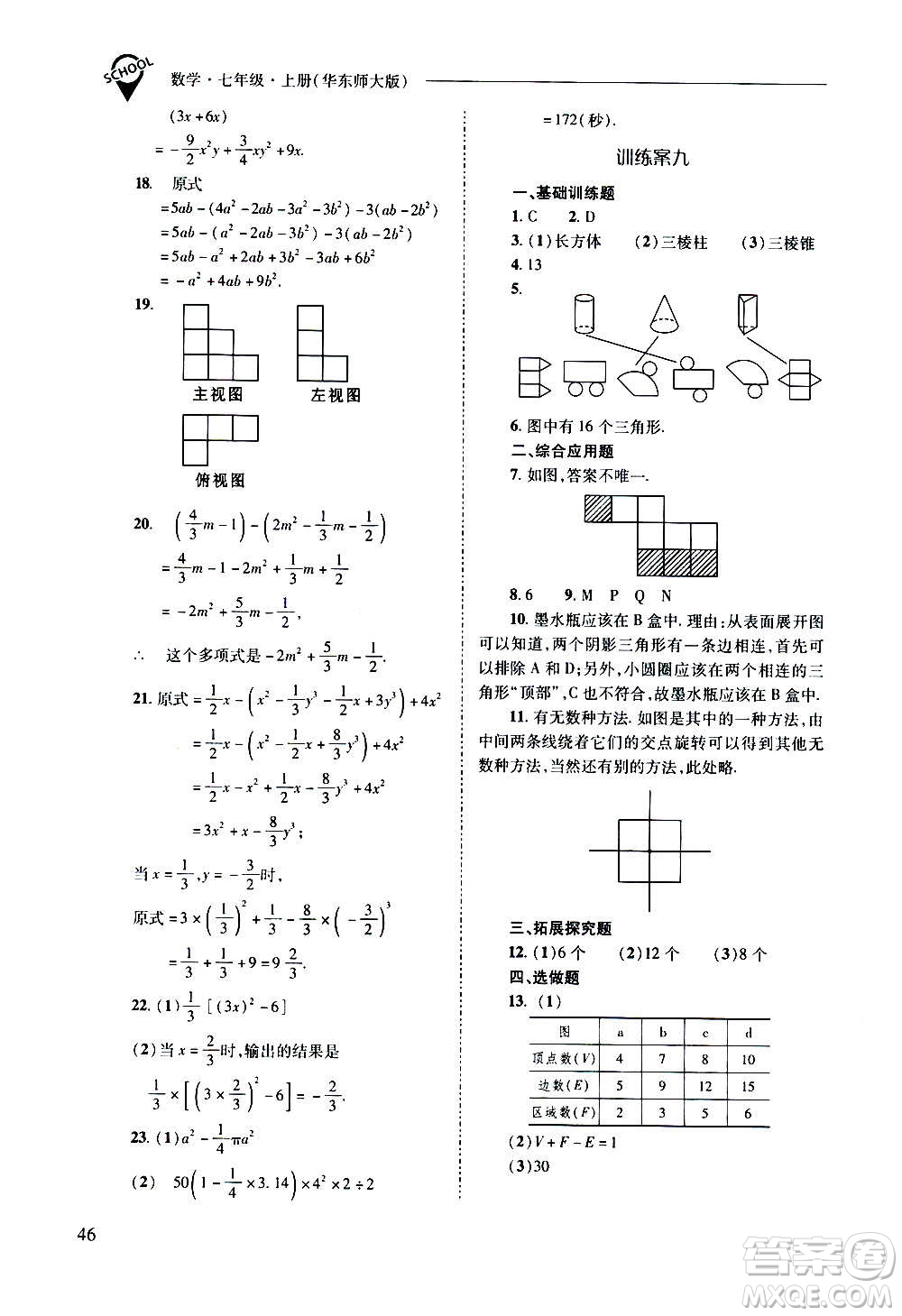 2020秋新課程問題解決導學方案七年級數(shù)學上冊華東師大版參考答案