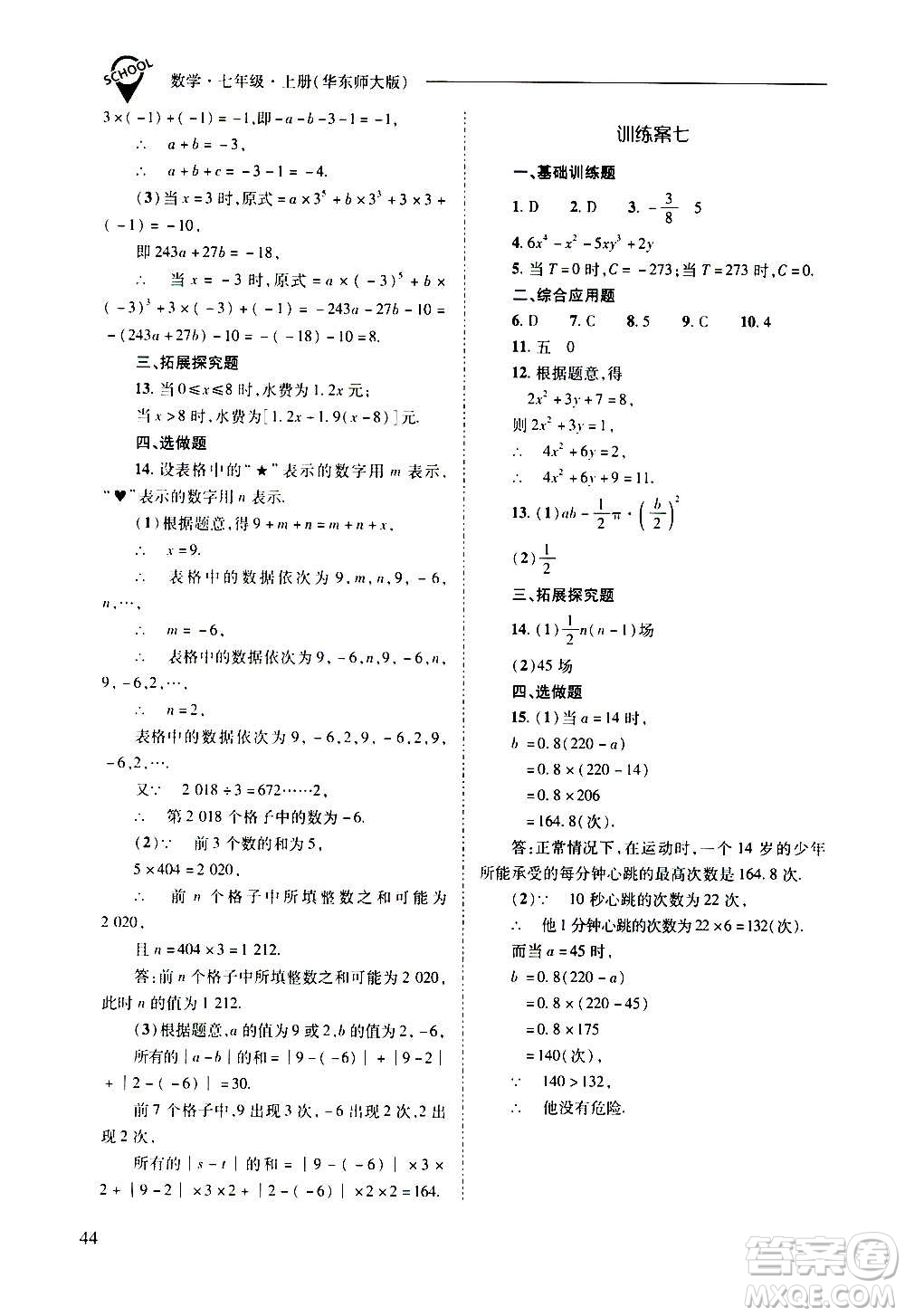 2020秋新課程問題解決導學方案七年級數(shù)學上冊華東師大版參考答案