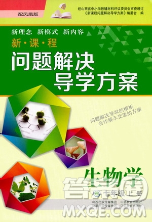 2020秋新課程問題解決導(dǎo)學(xué)方案七年級生物學(xué)上冊鳳凰版參考答案