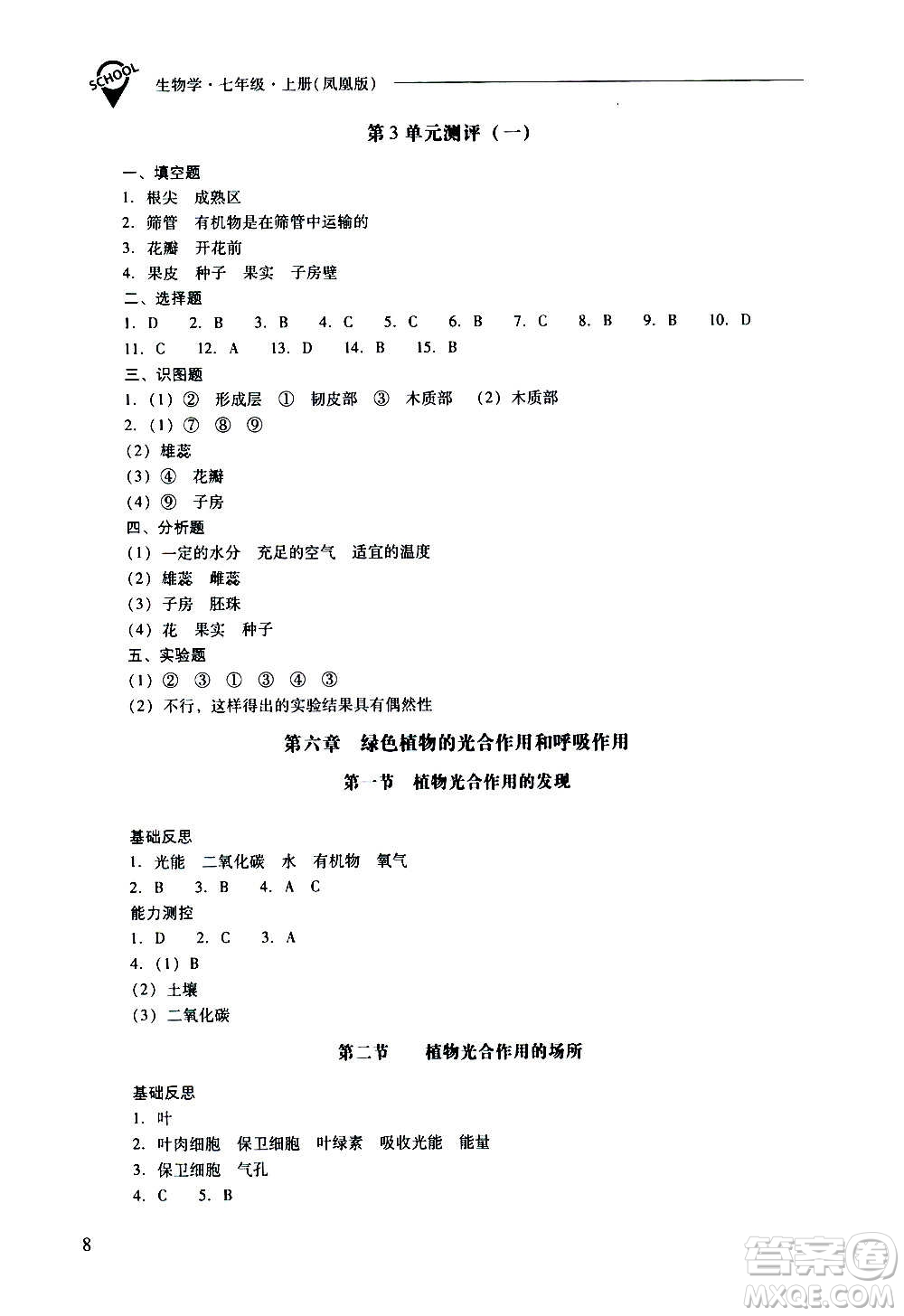 2020秋新課程問題解決導(dǎo)學(xué)方案七年級生物學(xué)上冊鳳凰版參考答案