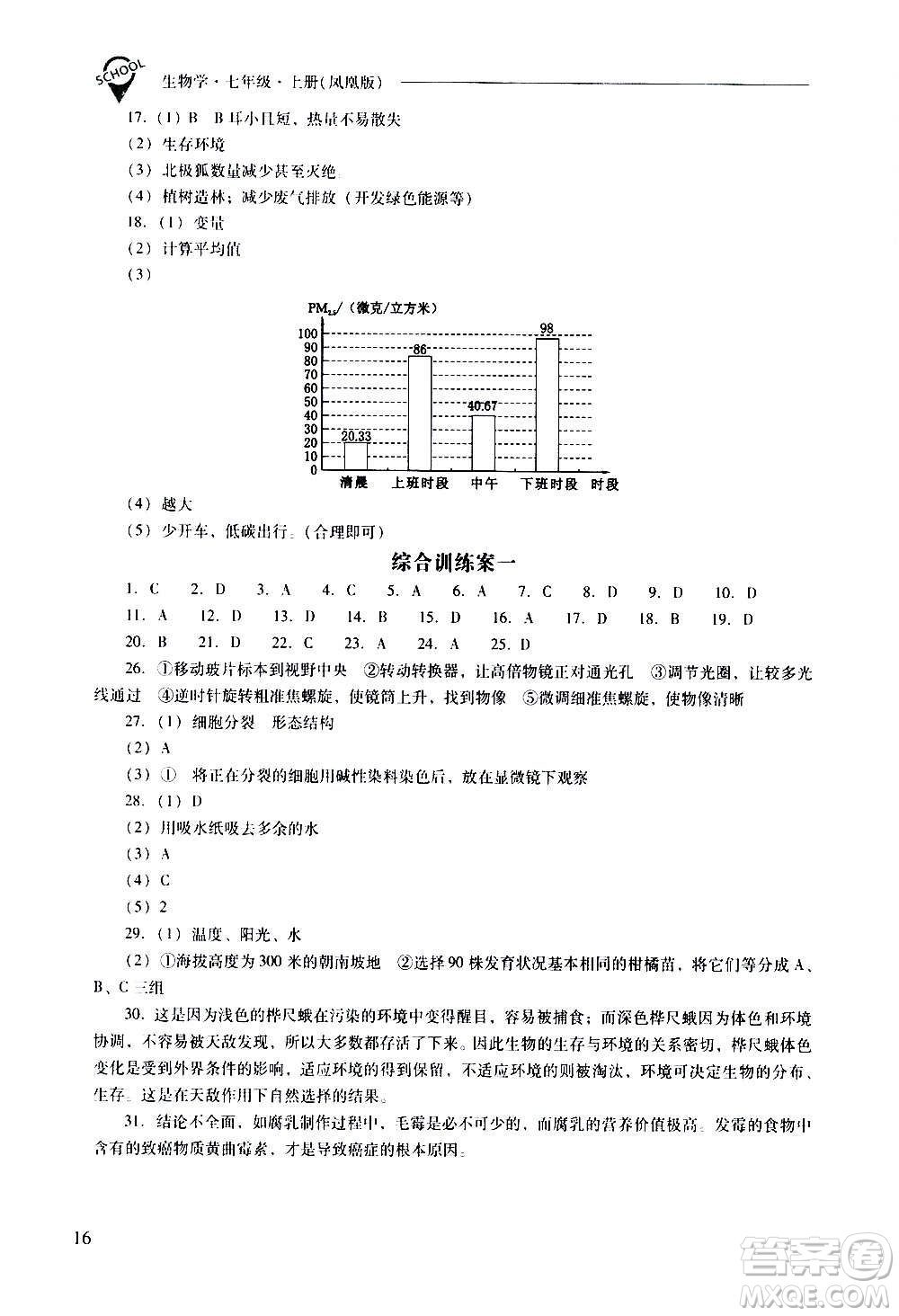 2020秋新課程問題解決導(dǎo)學(xué)方案七年級生物學(xué)上冊鳳凰版參考答案