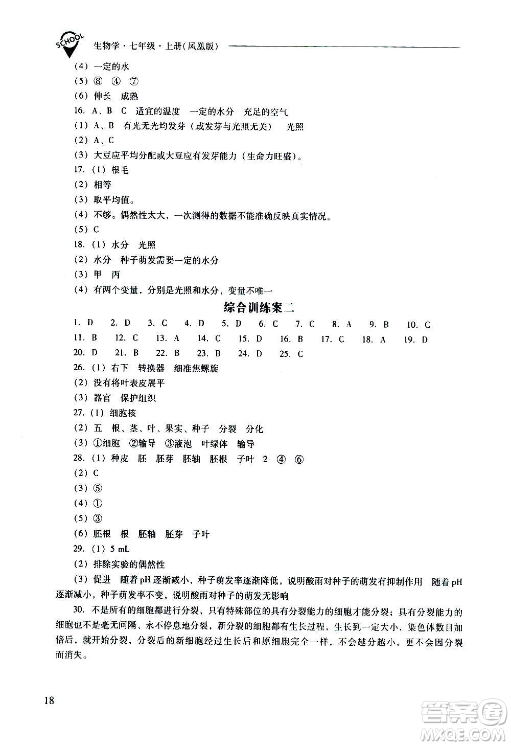 2020秋新課程問題解決導(dǎo)學(xué)方案七年級生物學(xué)上冊鳳凰版參考答案