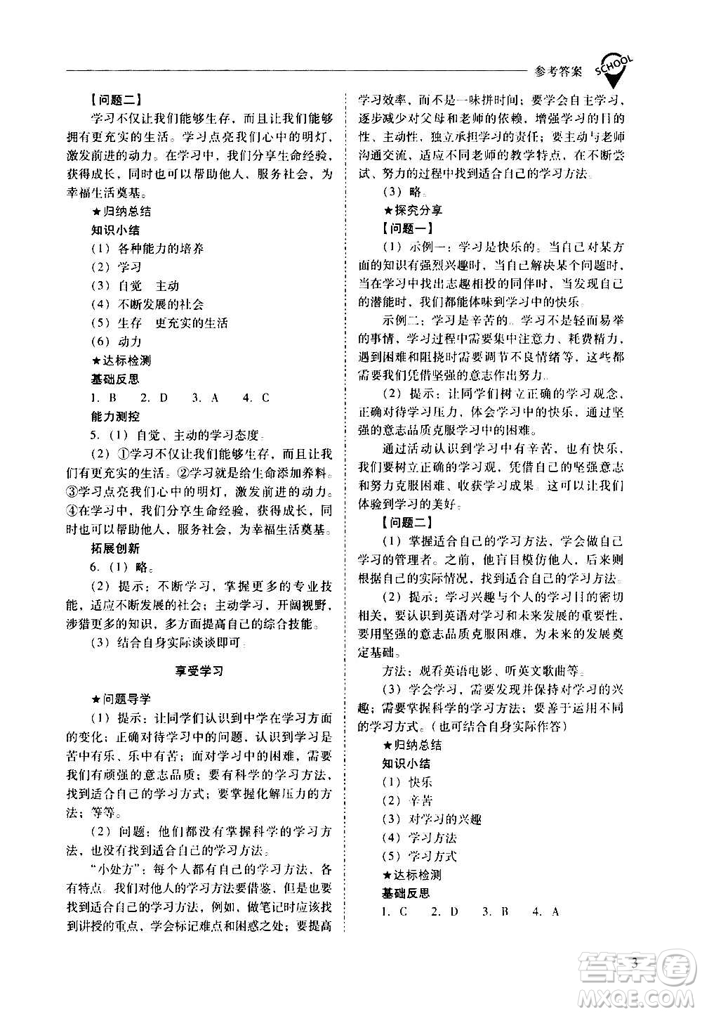 2020秋新課程問題解決導學方案七年級道德與法治上冊人教版參考答案