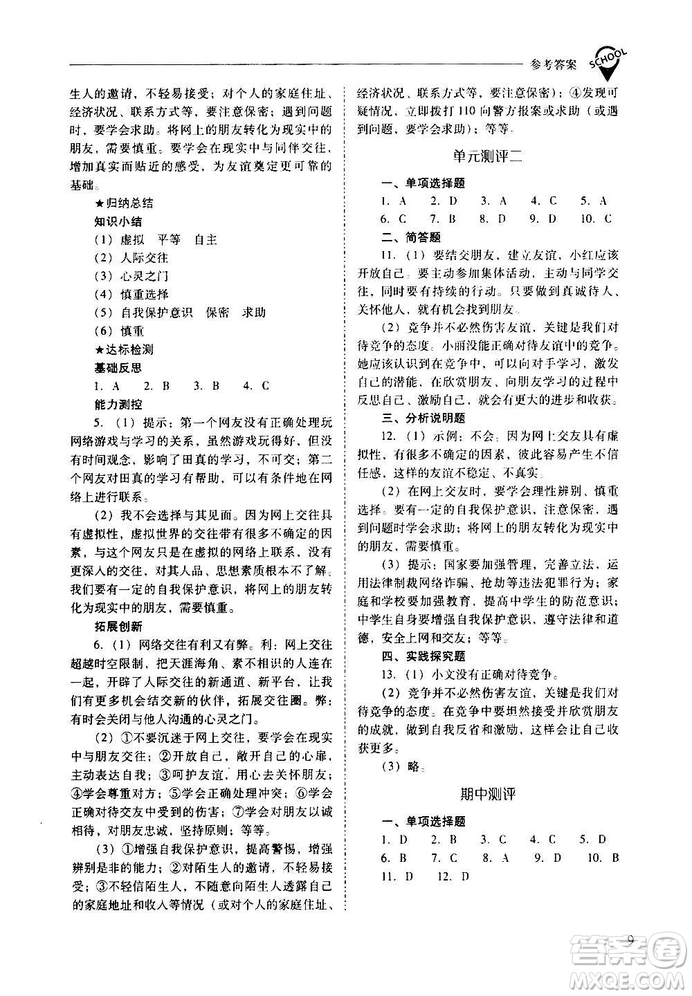 2020秋新課程問題解決導學方案七年級道德與法治上冊人教版參考答案