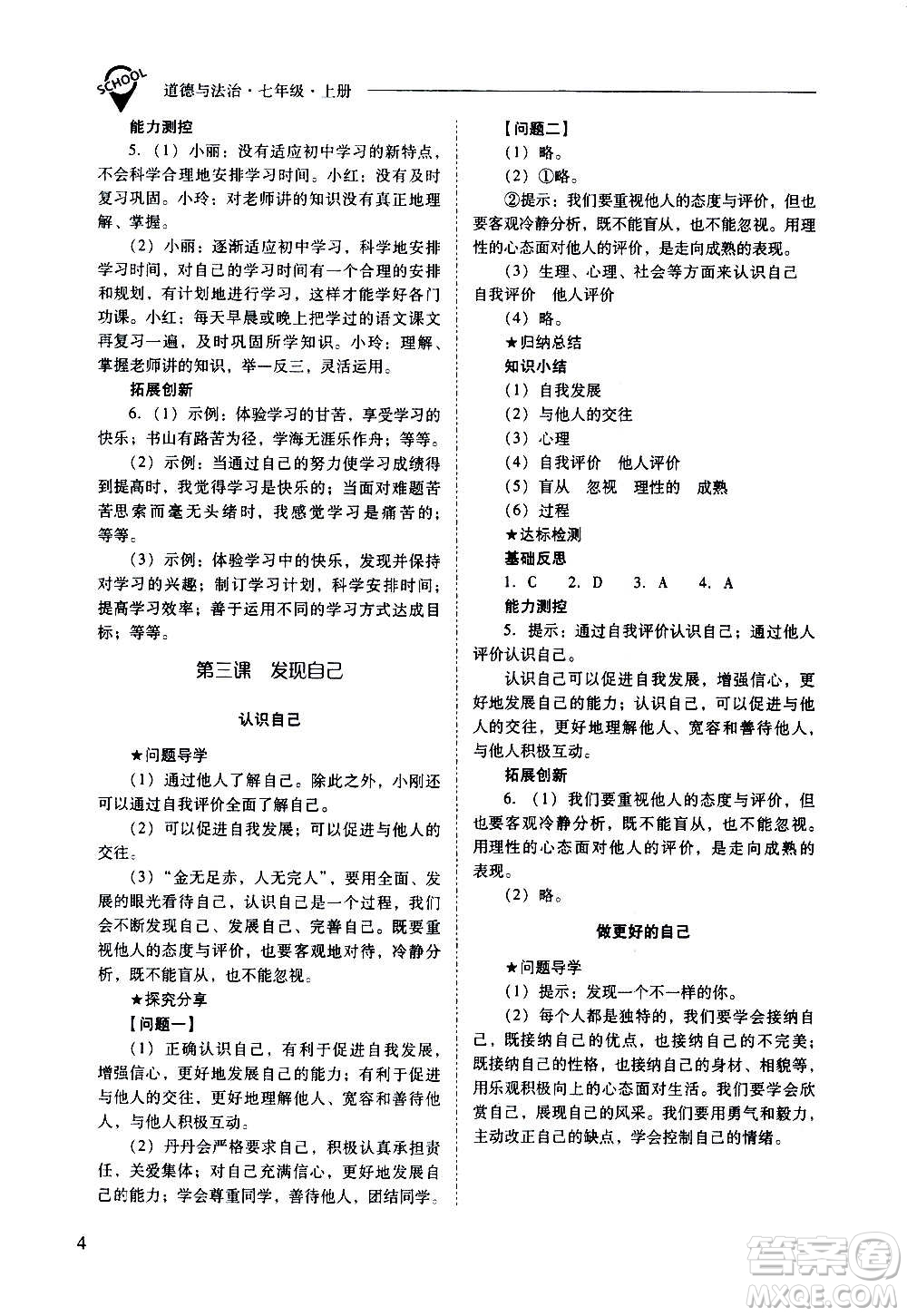 2020秋新課程問題解決導學方案七年級道德與法治上冊人教版參考答案