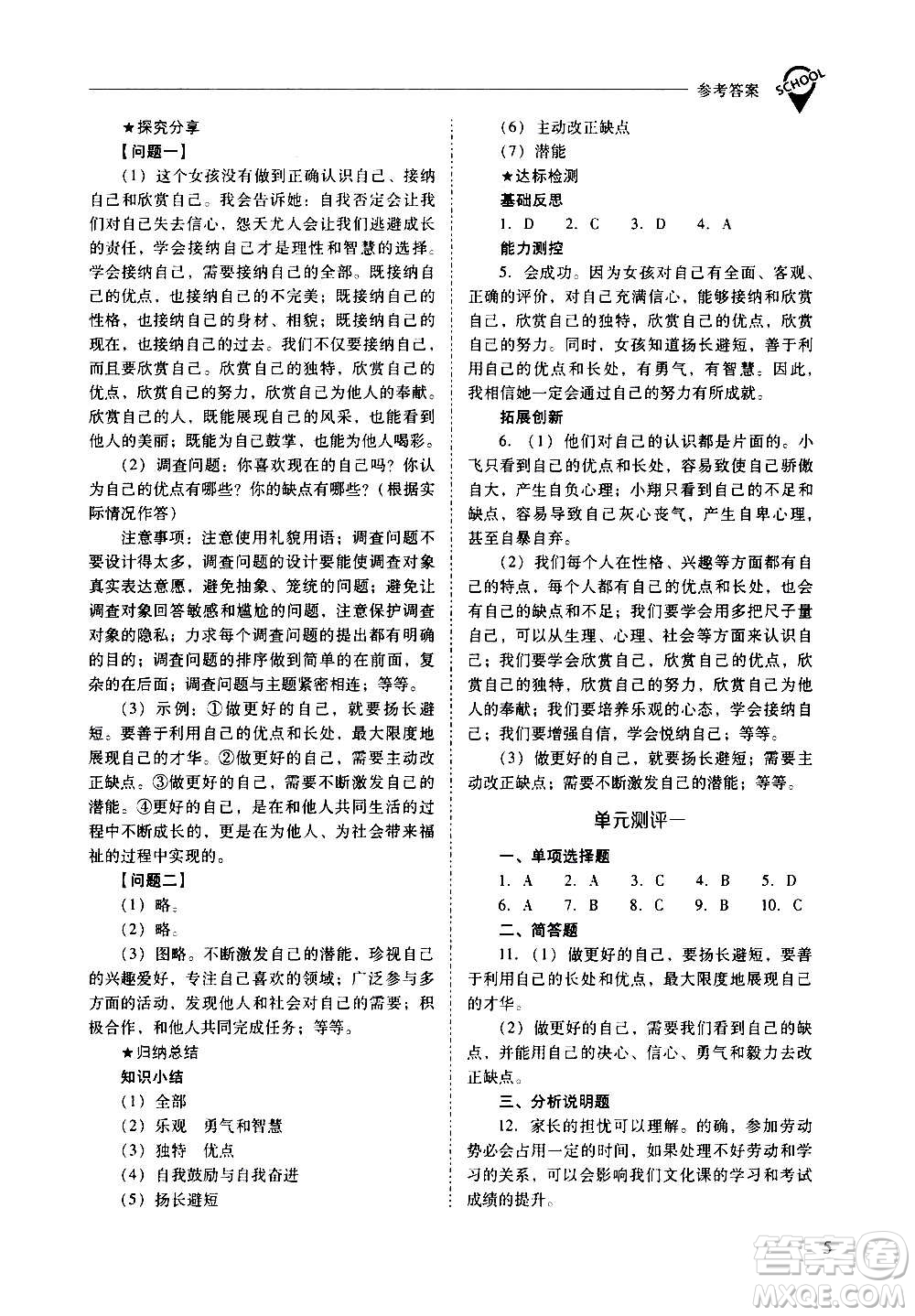 2020秋新課程問題解決導學方案七年級道德與法治上冊人教版參考答案