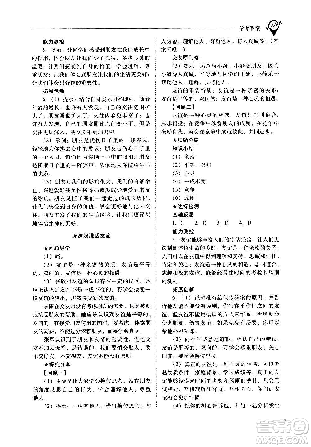 2020秋新課程問題解決導學方案七年級道德與法治上冊人教版參考答案