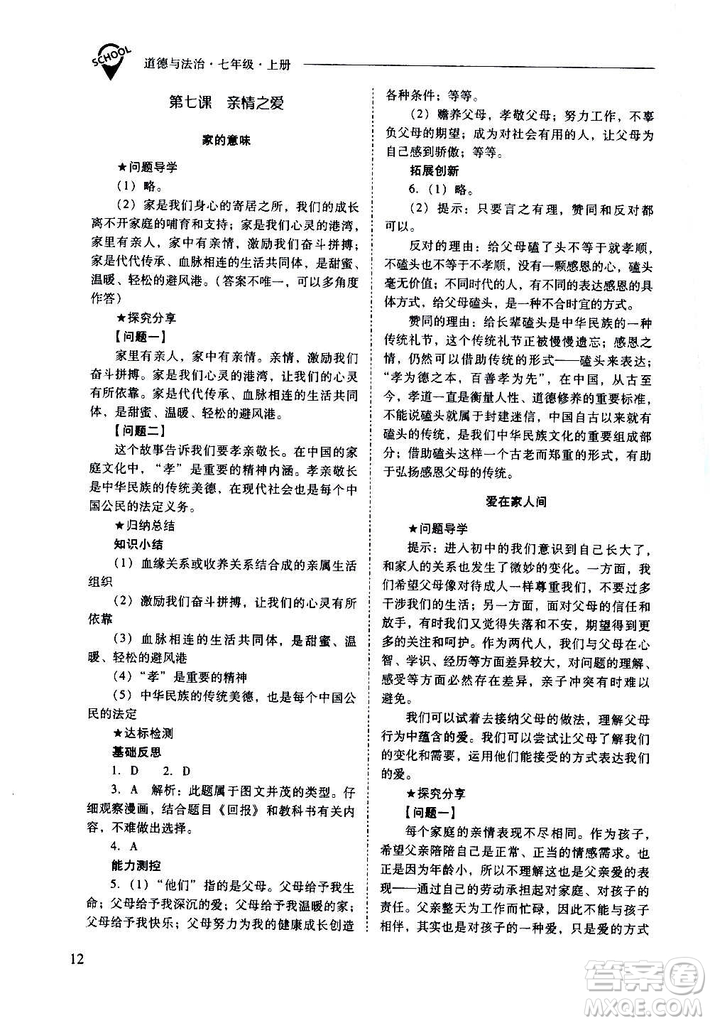 2020秋新課程問題解決導學方案七年級道德與法治上冊人教版參考答案