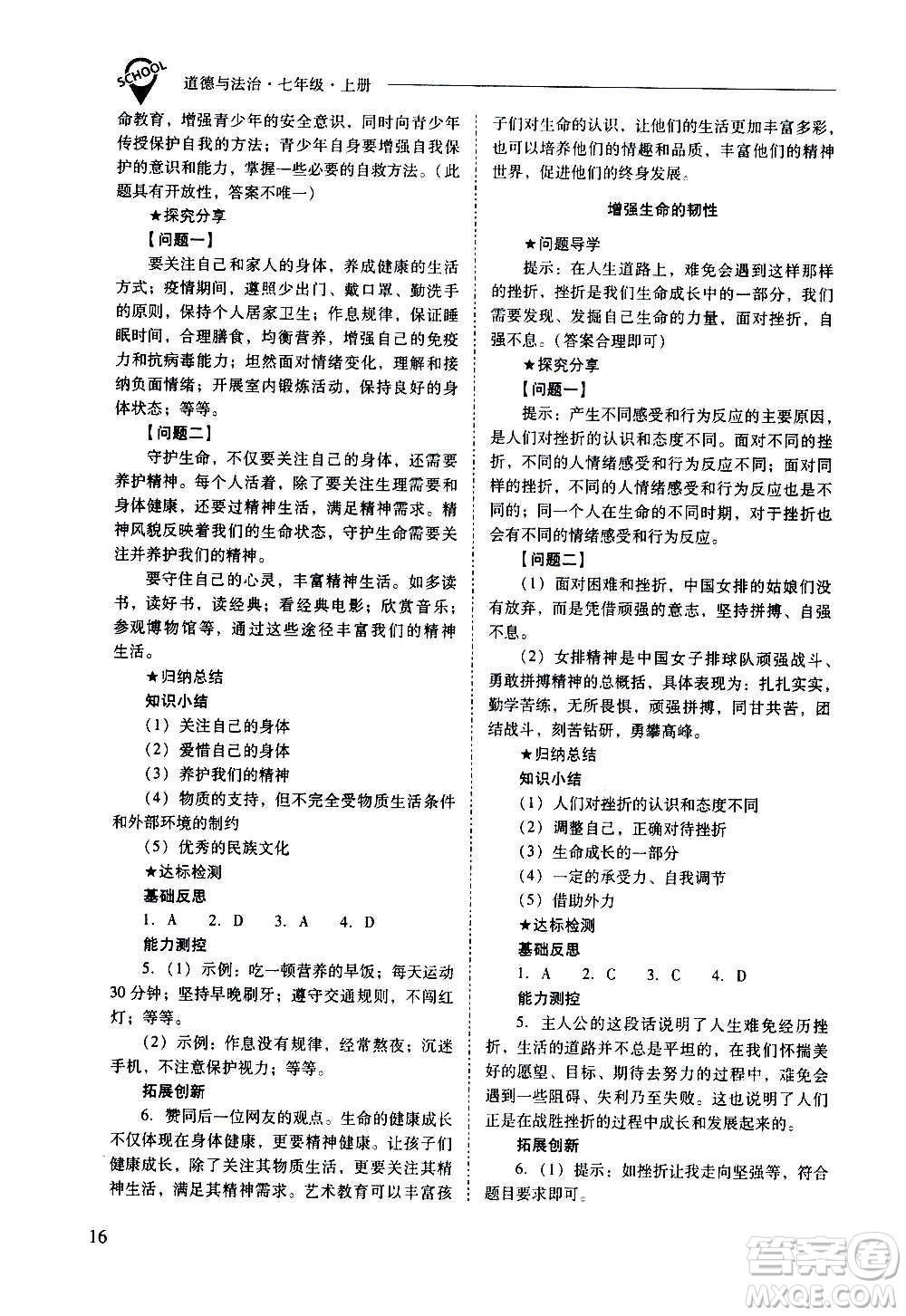 2020秋新課程問題解決導學方案七年級道德與法治上冊人教版參考答案