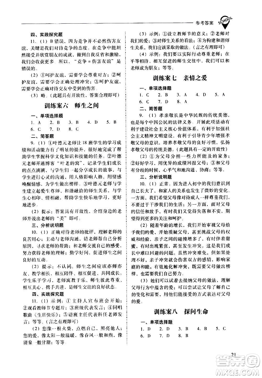 2020秋新課程問題解決導學方案七年級道德與法治上冊人教版參考答案