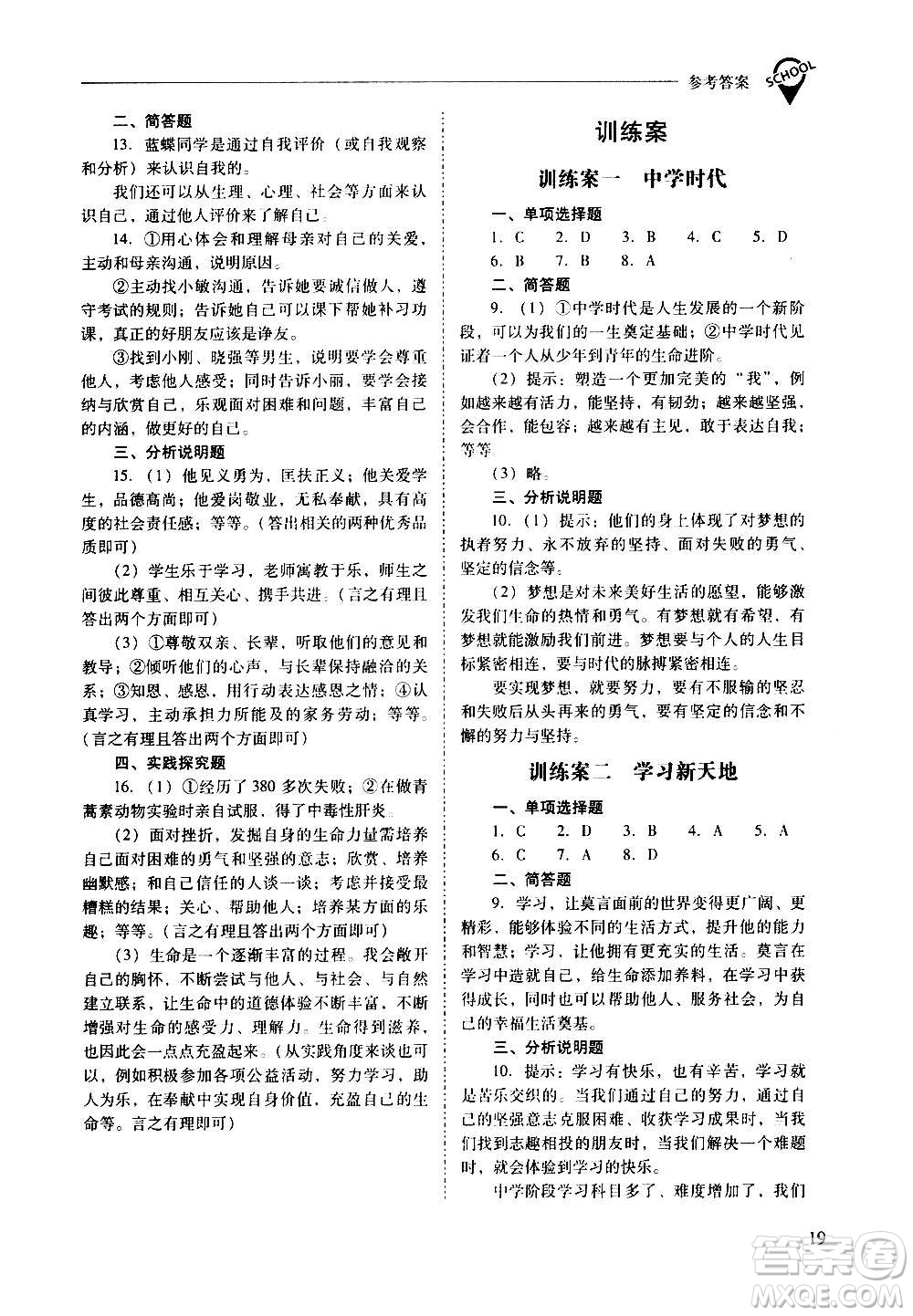 2020秋新課程問題解決導學方案七年級道德與法治上冊人教版參考答案