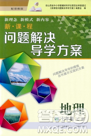 2020秋新課程問題解決導(dǎo)學(xué)方案七年級(jí)地理上冊(cè)晉教版參考答案