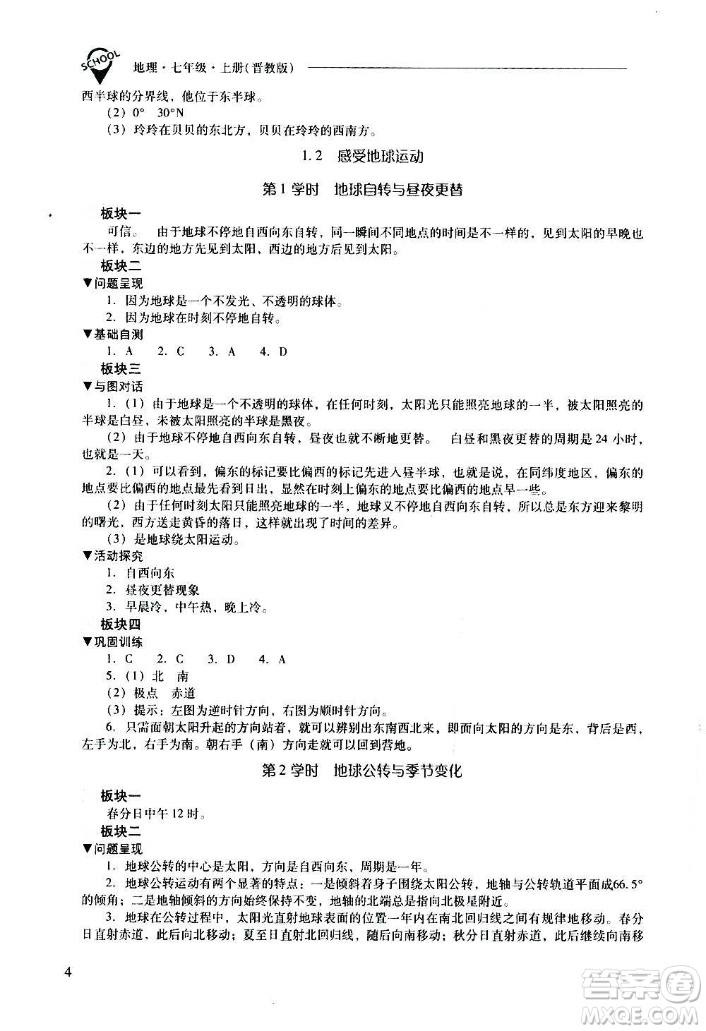 2020秋新課程問題解決導(dǎo)學(xué)方案七年級(jí)地理上冊(cè)晉教版參考答案