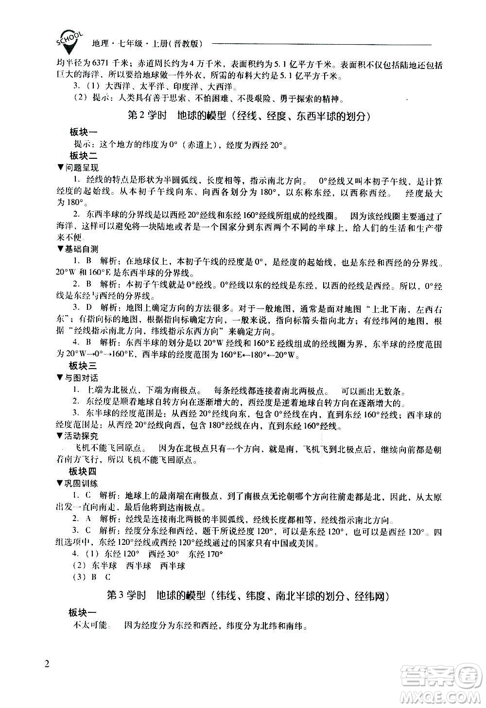 2020秋新課程問題解決導(dǎo)學(xué)方案七年級(jí)地理上冊(cè)晉教版參考答案