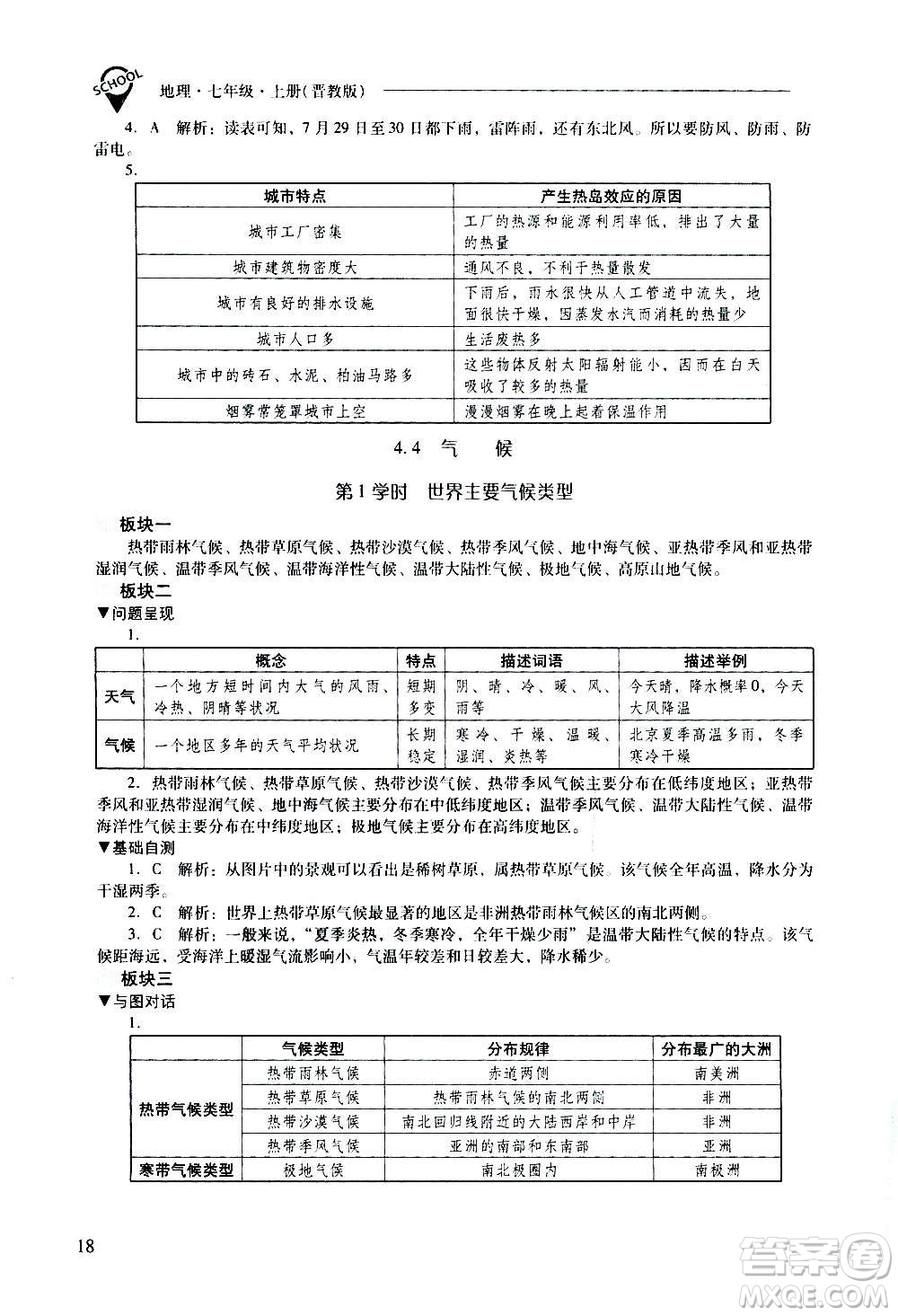 2020秋新課程問題解決導(dǎo)學(xué)方案七年級(jí)地理上冊(cè)晉教版參考答案