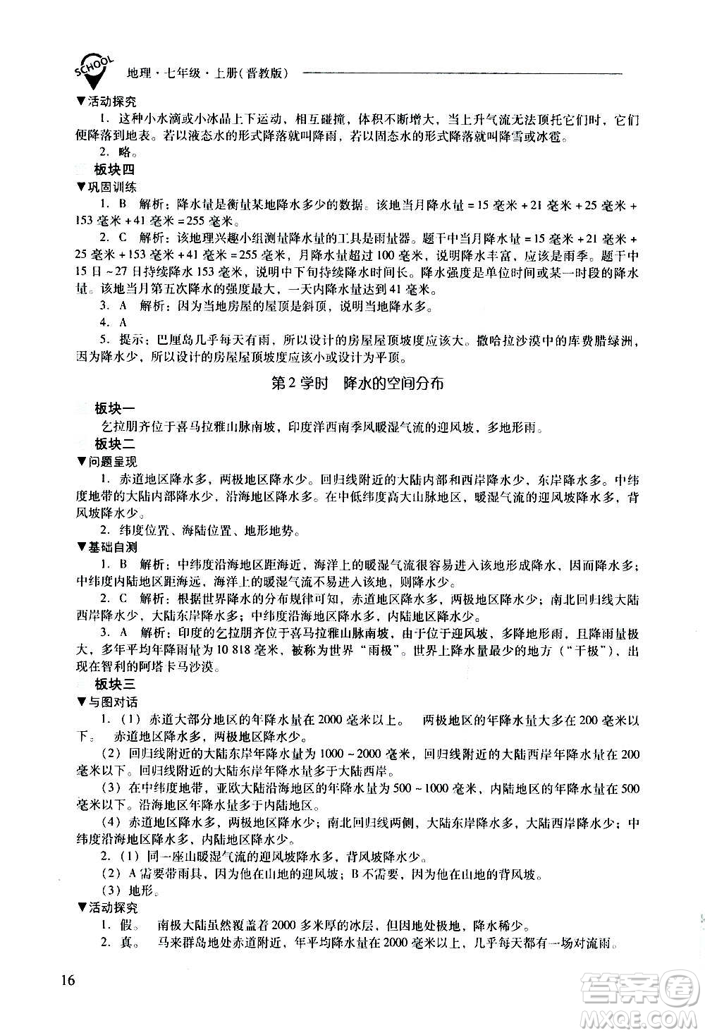 2020秋新課程問題解決導(dǎo)學(xué)方案七年級(jí)地理上冊(cè)晉教版參考答案