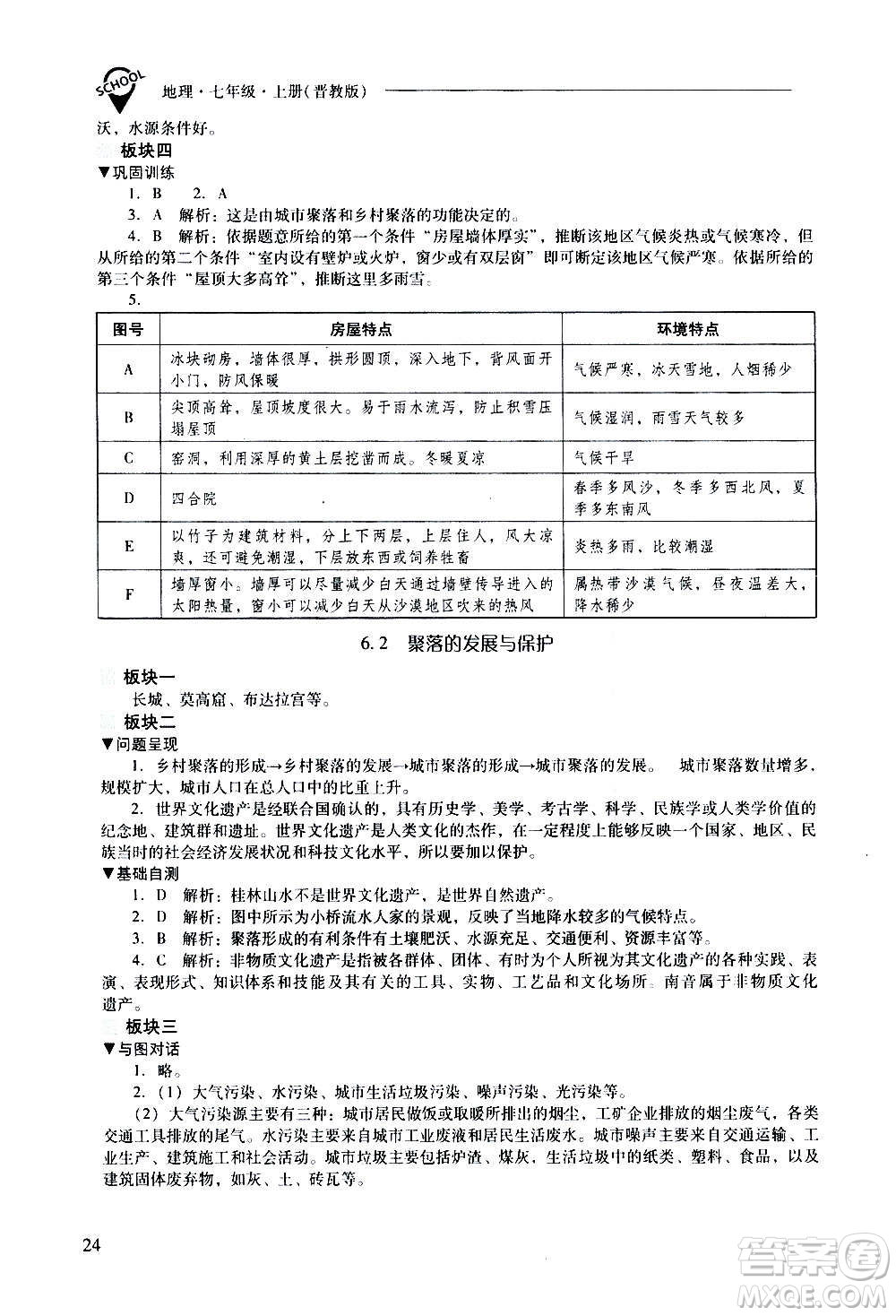 2020秋新課程問題解決導(dǎo)學(xué)方案七年級(jí)地理上冊(cè)晉教版參考答案