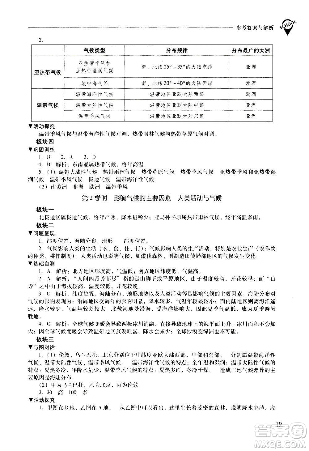 2020秋新課程問題解決導(dǎo)學(xué)方案七年級(jí)地理上冊(cè)晉教版參考答案