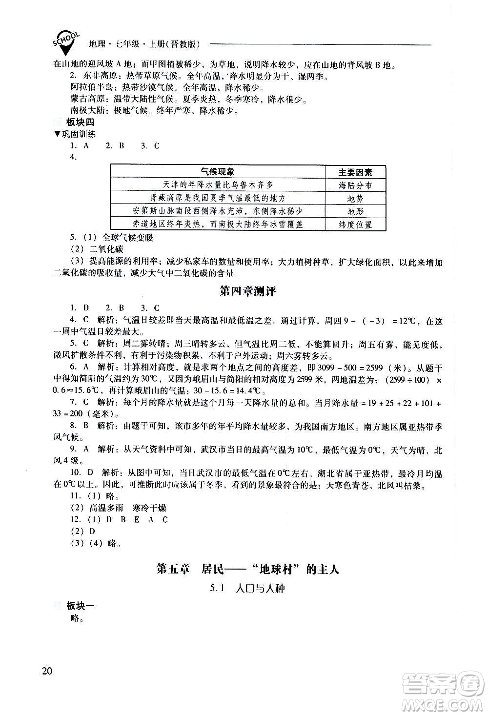 2020秋新課程問題解決導(dǎo)學(xué)方案七年級(jí)地理上冊(cè)晉教版參考答案