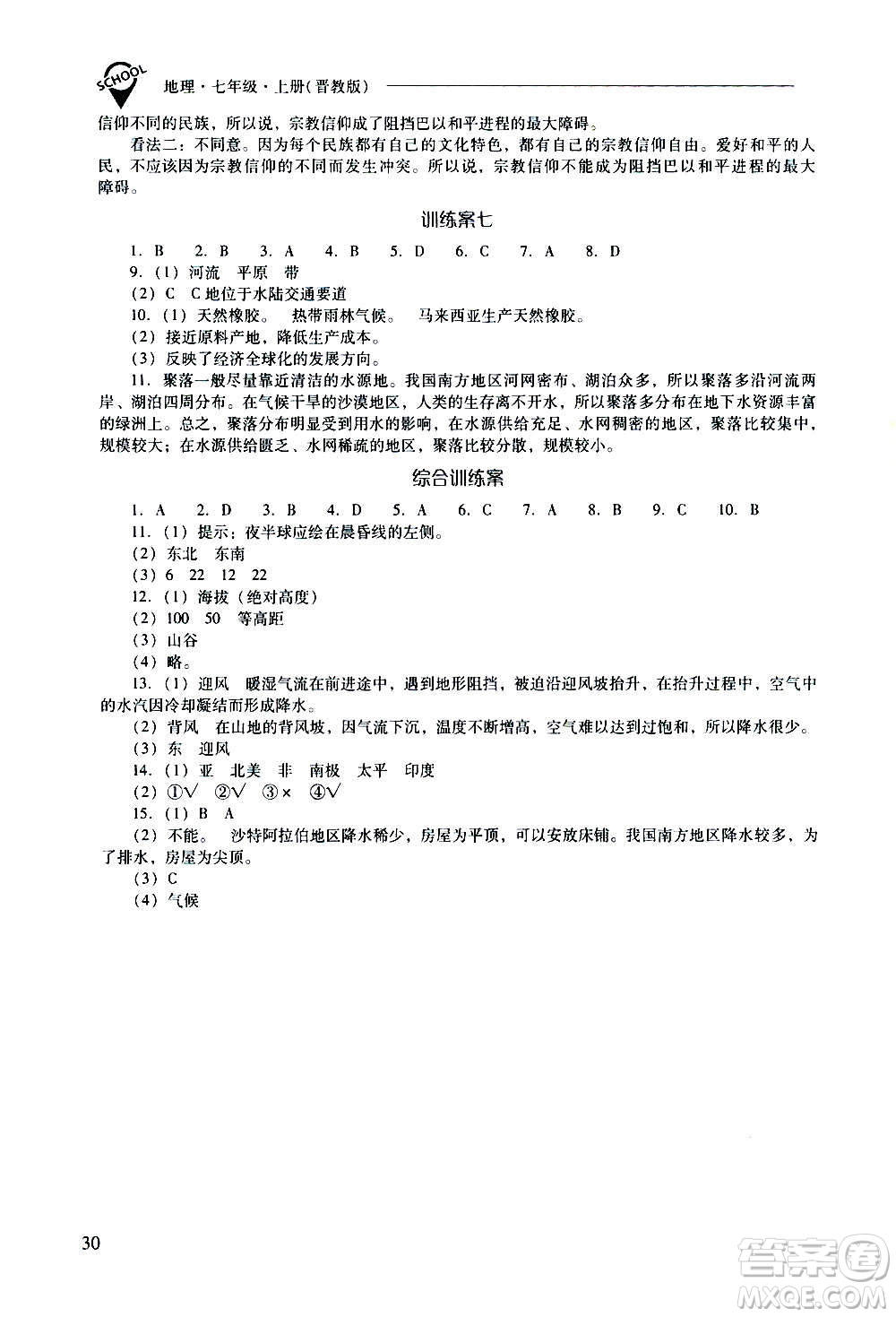 2020秋新課程問題解決導(dǎo)學(xué)方案七年級(jí)地理上冊(cè)晉教版參考答案