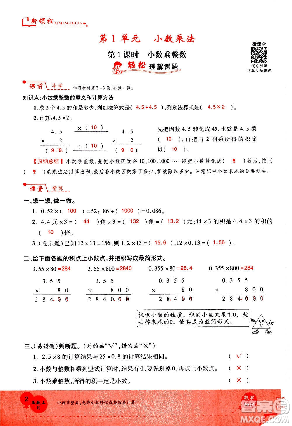 2020年新領(lǐng)程優(yōu)異真卷匯編數(shù)學(xué)五年級上冊R人教版答案