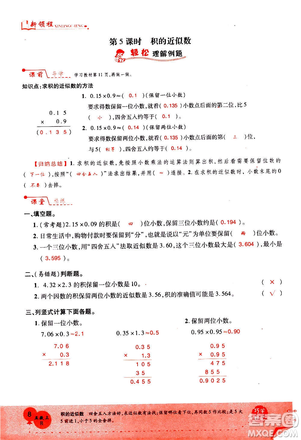 2020年新領(lǐng)程優(yōu)異真卷匯編數(shù)學(xué)五年級上冊R人教版答案