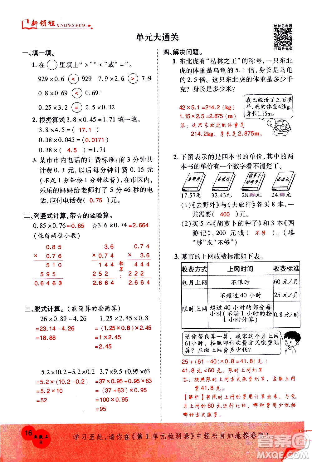 2020年新領(lǐng)程優(yōu)異真卷匯編數(shù)學(xué)五年級上冊R人教版答案