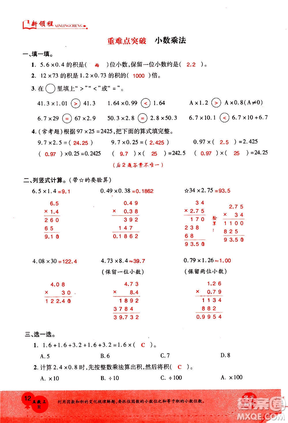 2020年新領(lǐng)程優(yōu)異真卷匯編數(shù)學(xué)五年級上冊R人教版答案