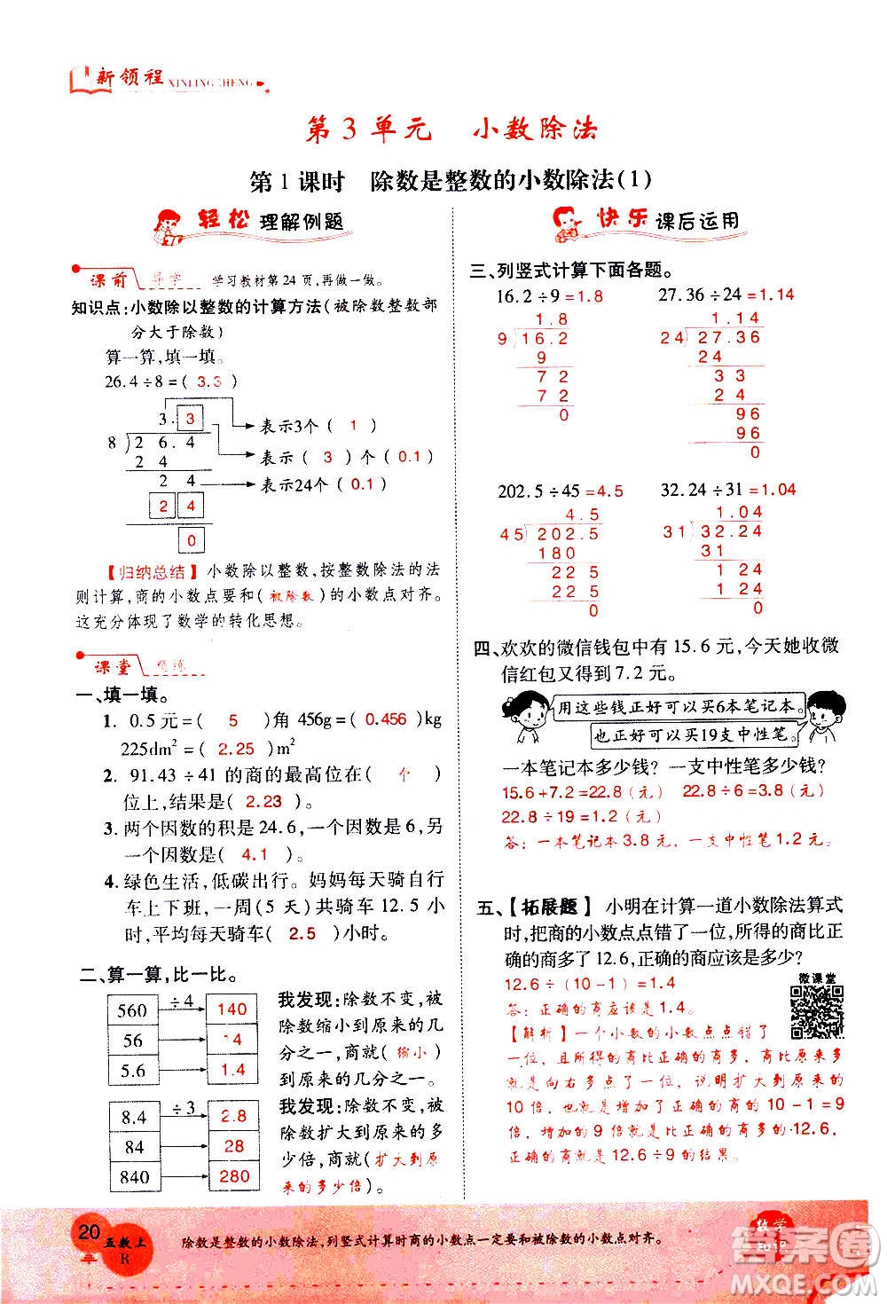 2020年新領(lǐng)程優(yōu)異真卷匯編數(shù)學(xué)五年級上冊R人教版答案