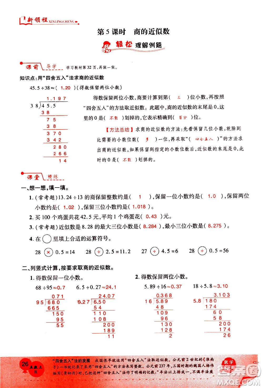 2020年新領(lǐng)程優(yōu)異真卷匯編數(shù)學(xué)五年級上冊R人教版答案