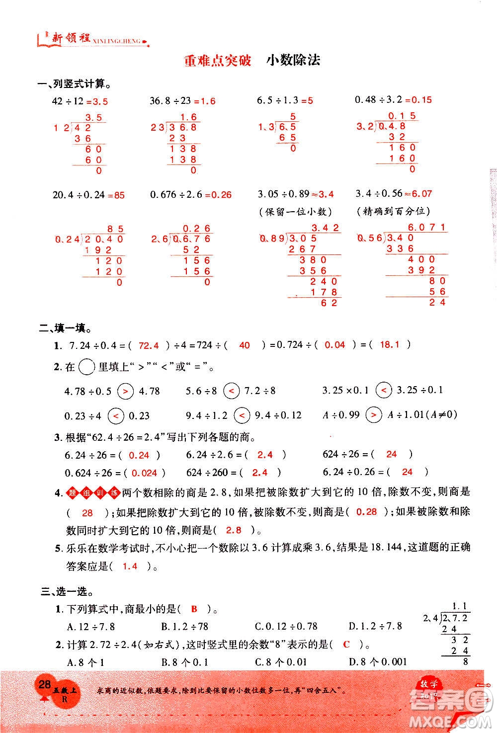 2020年新領(lǐng)程優(yōu)異真卷匯編數(shù)學(xué)五年級上冊R人教版答案