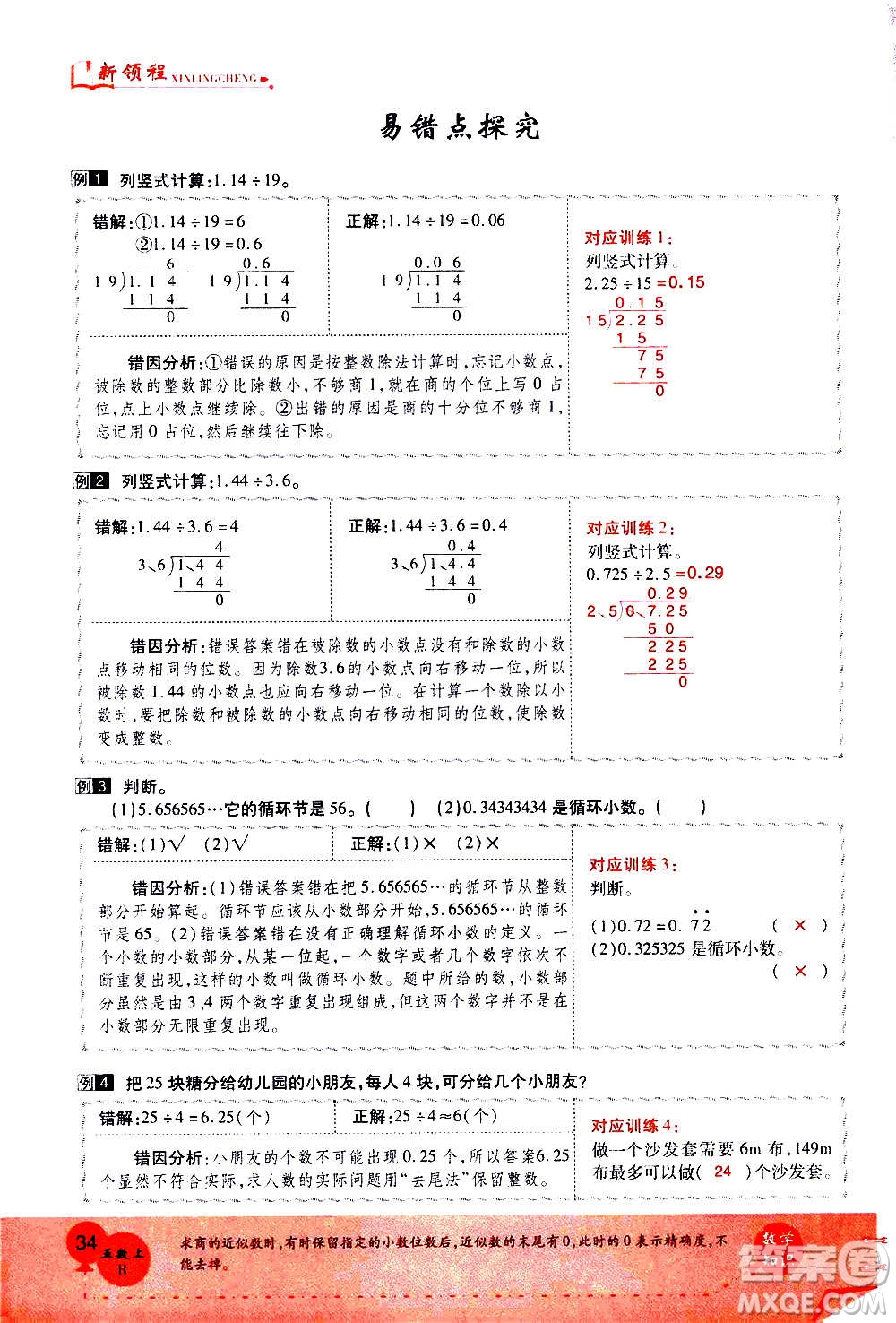 2020年新領(lǐng)程優(yōu)異真卷匯編數(shù)學(xué)五年級上冊R人教版答案