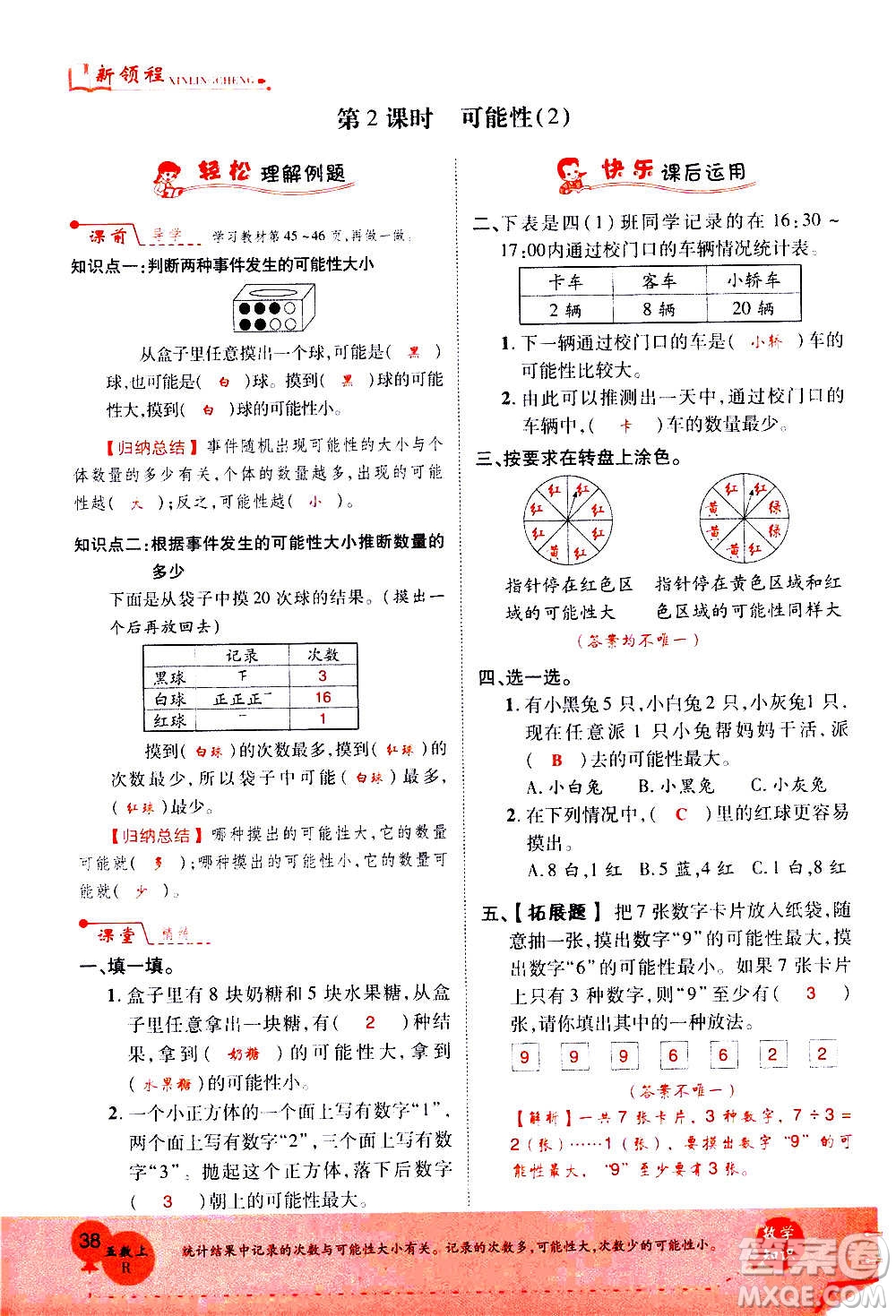 2020年新領(lǐng)程優(yōu)異真卷匯編數(shù)學(xué)五年級上冊R人教版答案