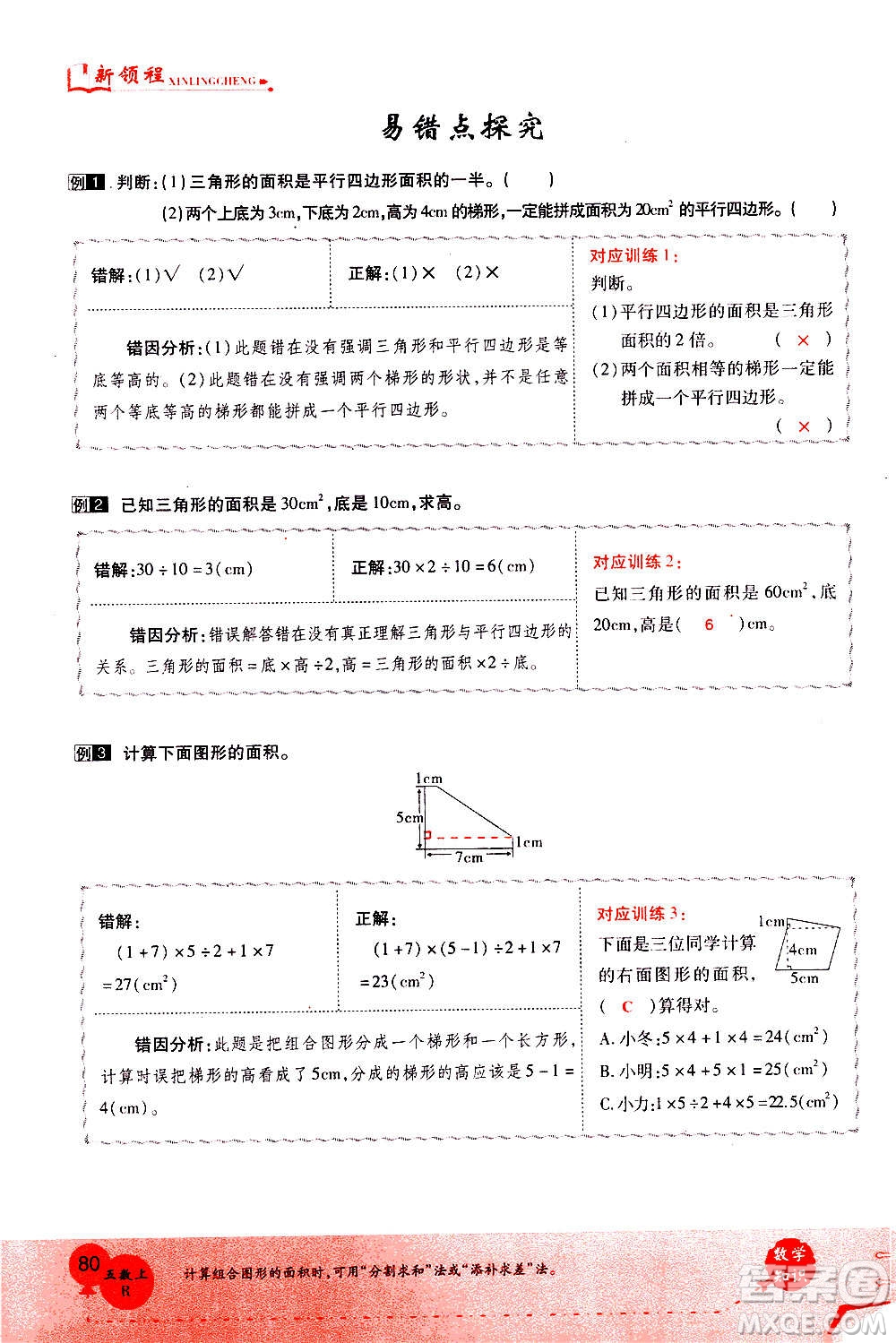 2020年新領(lǐng)程優(yōu)異真卷匯編數(shù)學(xué)五年級上冊R人教版答案