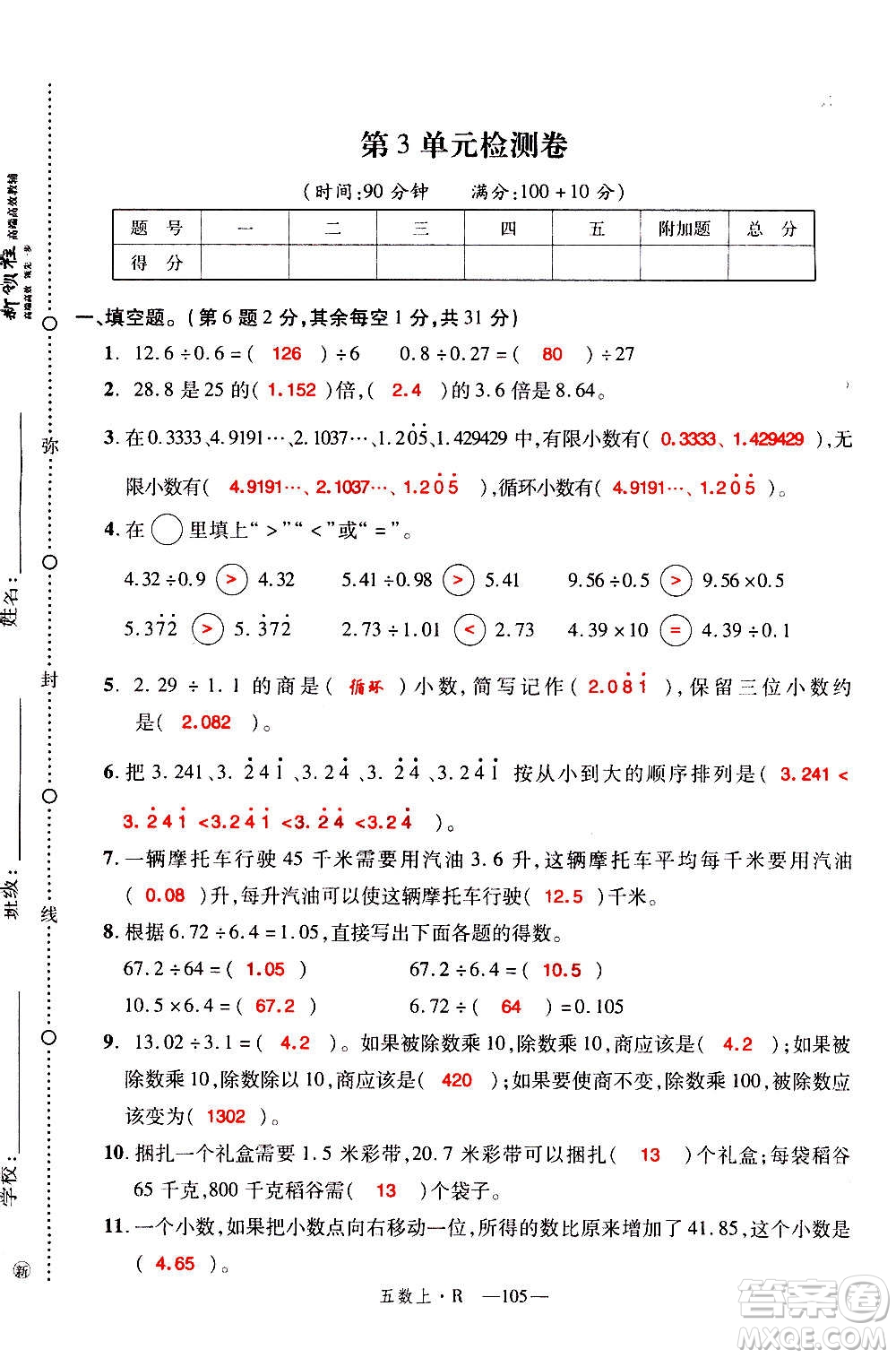 2020年新領(lǐng)程優(yōu)異真卷匯編數(shù)學(xué)五年級上冊R人教版答案