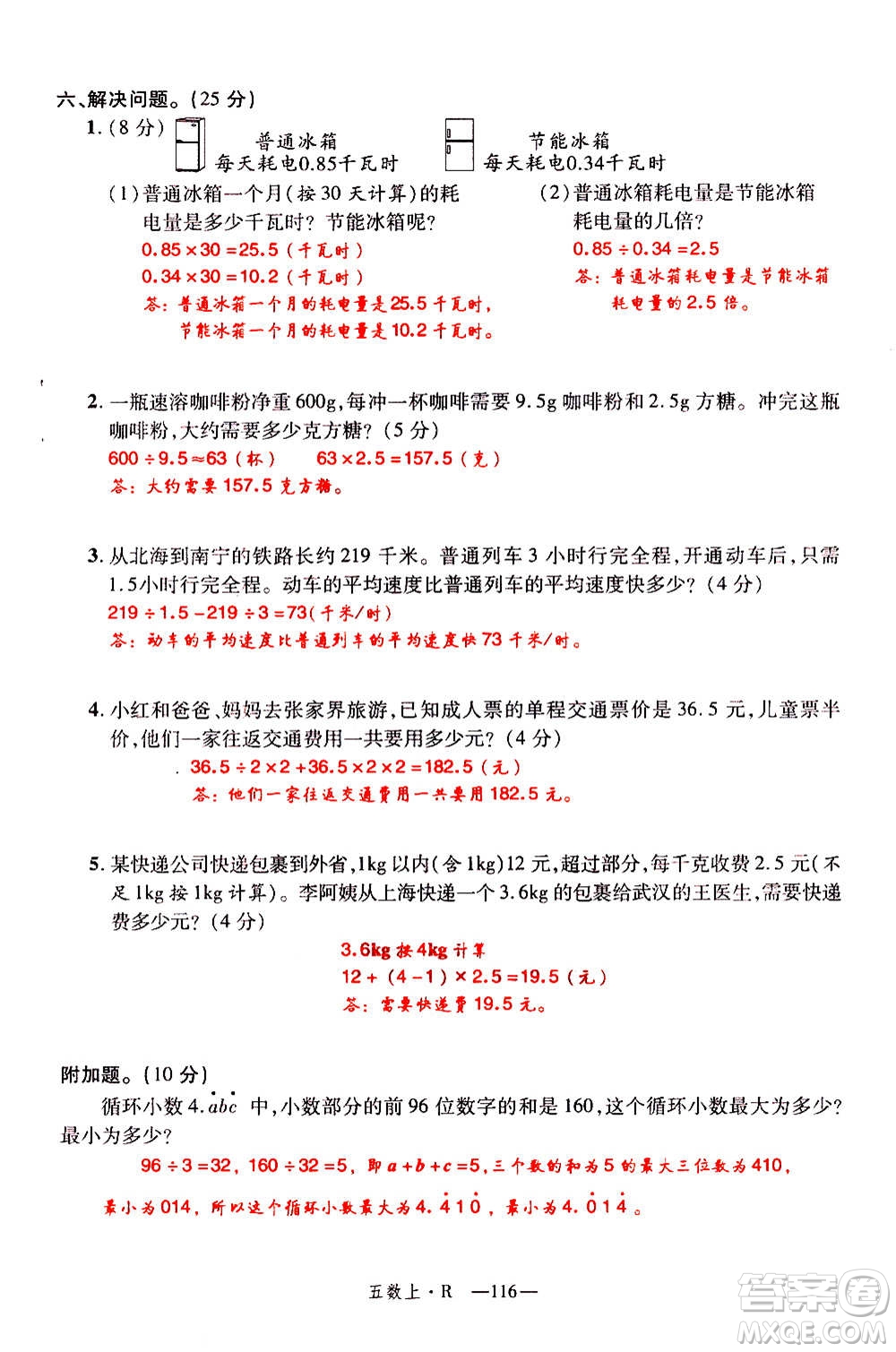 2020年新領(lǐng)程優(yōu)異真卷匯編數(shù)學(xué)五年級上冊R人教版答案